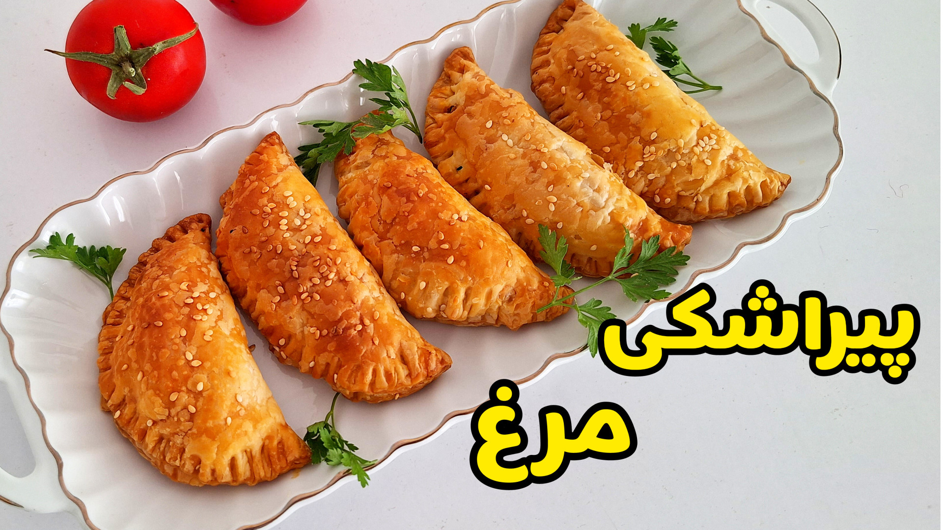طرز تهیه پیراشکی مرغ خوشمزه