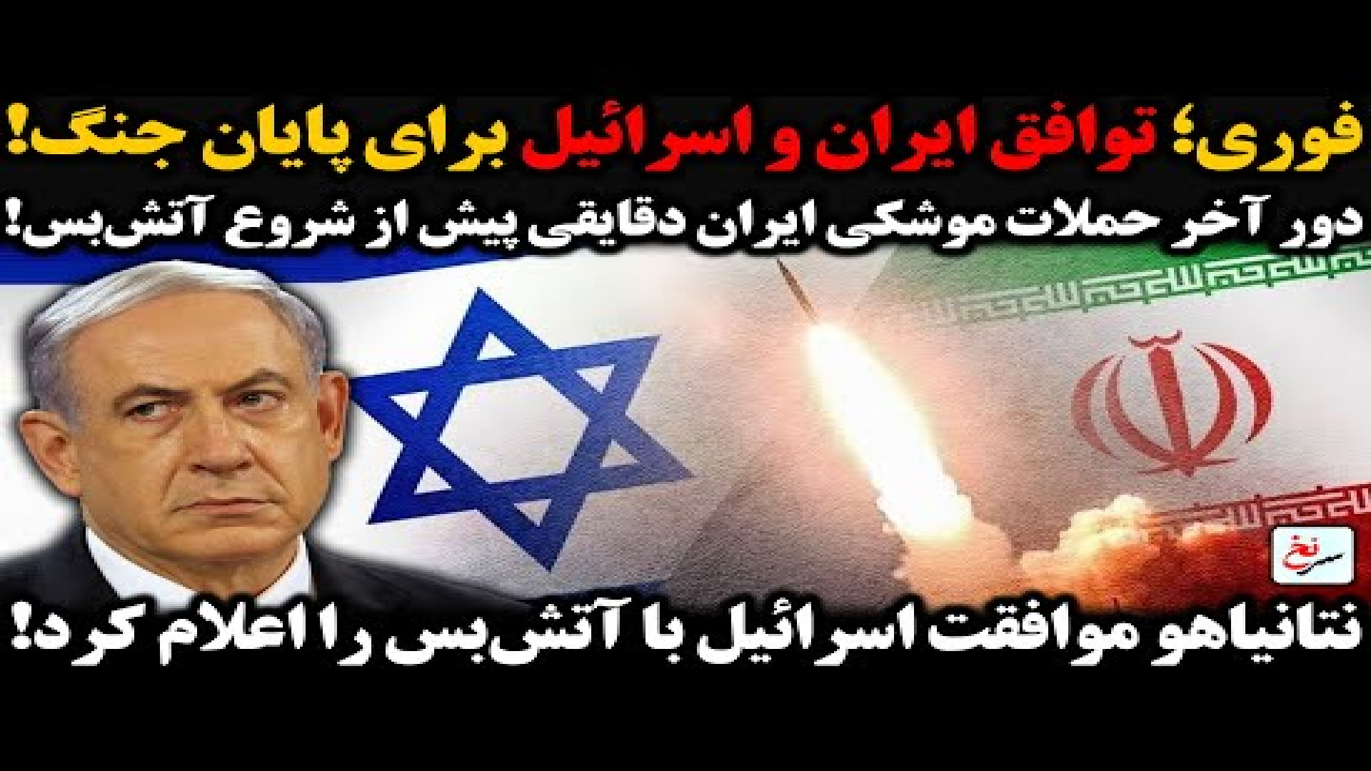 فوری؛ توافق ایران و اسرائیل برای پایان جنگ!