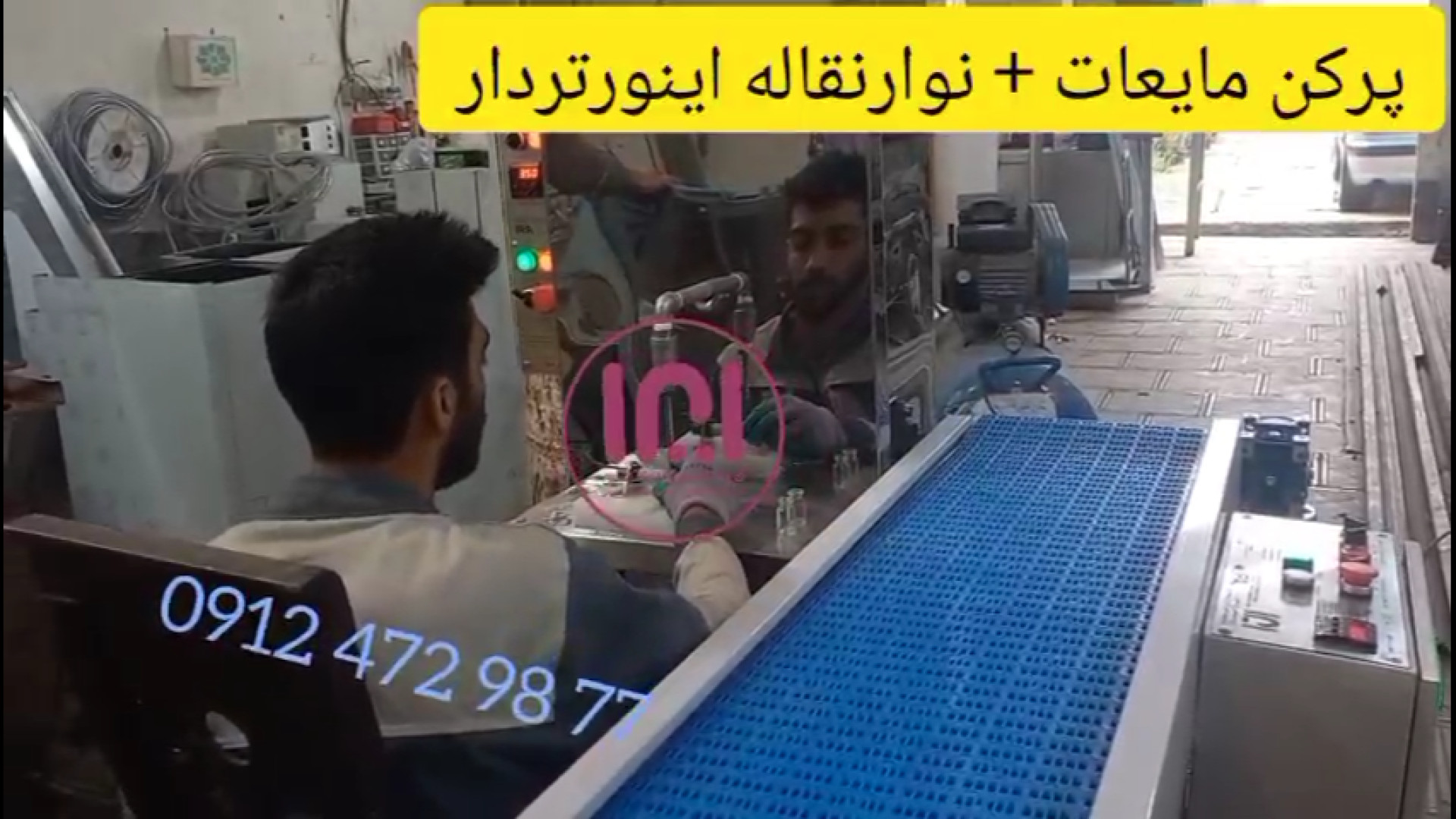 دستگاه پرکن مایعات با مکانیزم سیلندرپیستونی همراه با دستگاه نوارنقاله اینورتردار مورگان فریمن