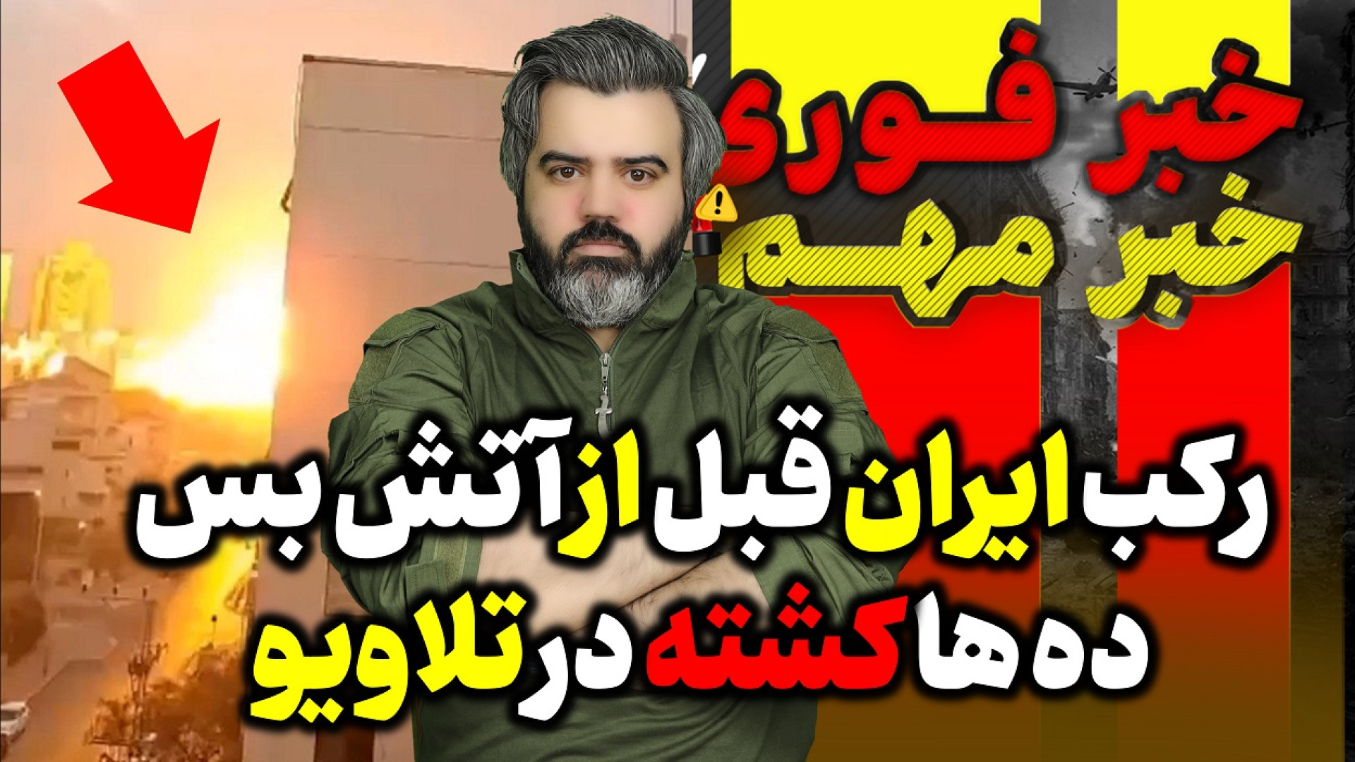 جزئیات آتش بس ایران و رژیم صهیونیستی . رکب تاریخی ایران قبل از آتش بس