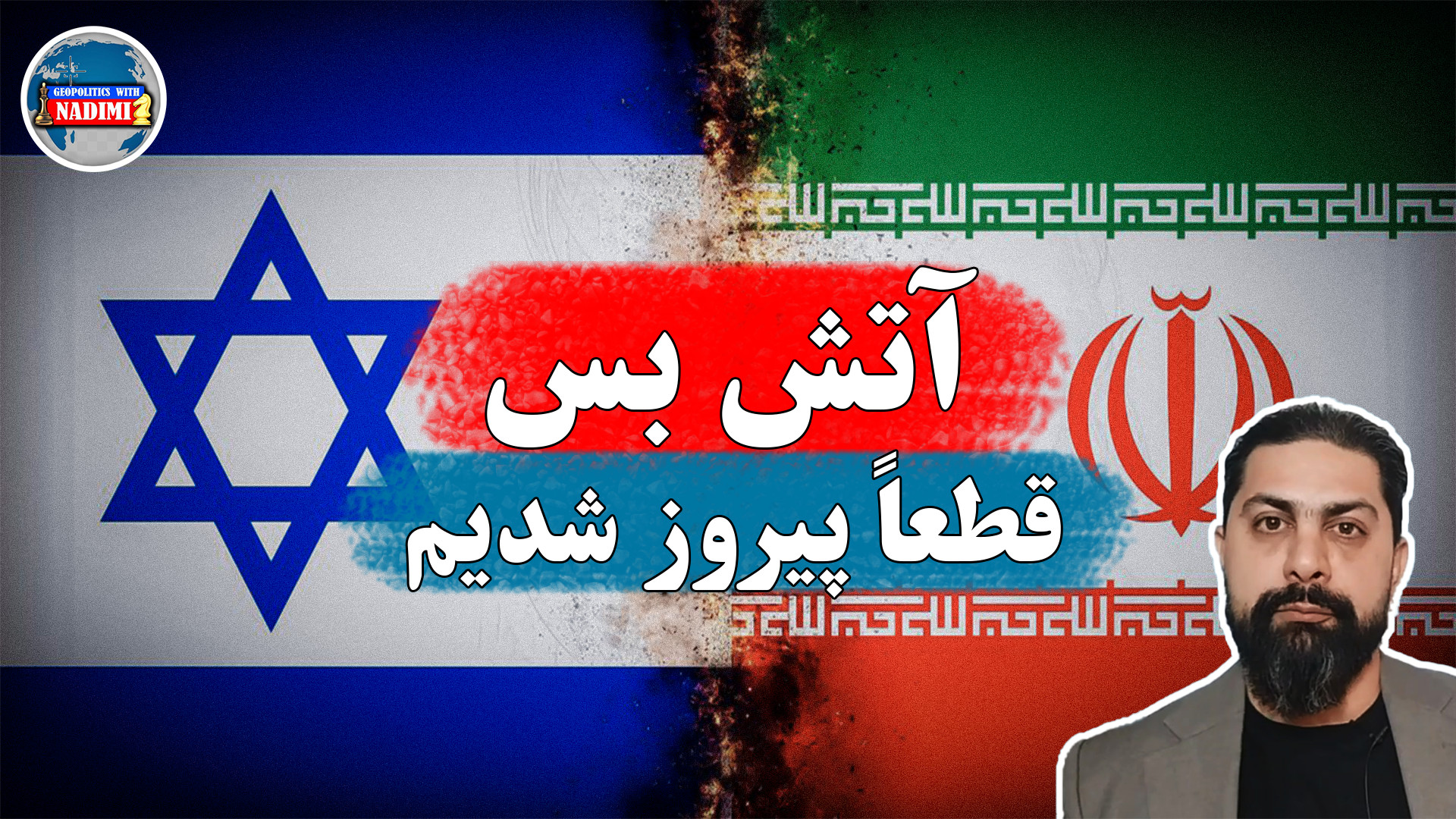آتش بس، قطعا پیروزی با ماست_ محمد ندیمی