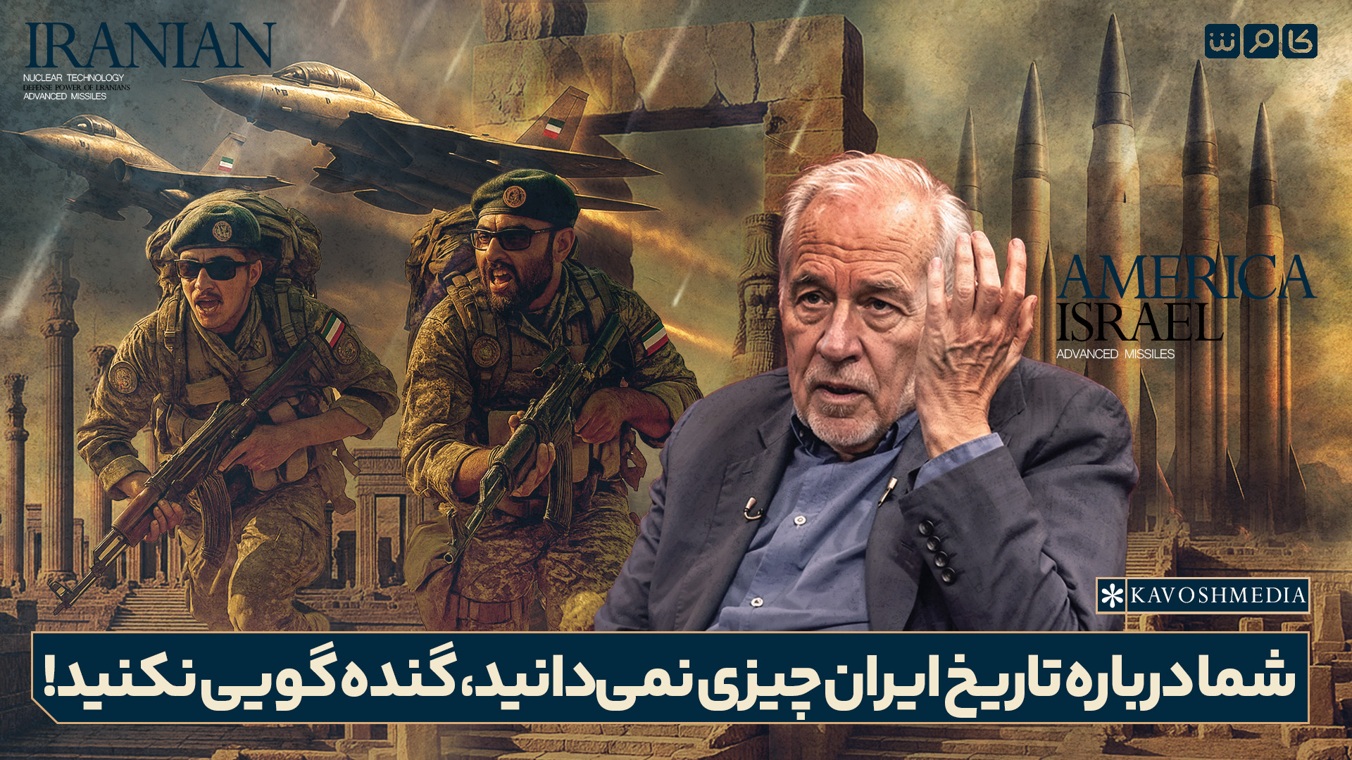 شما درباره تاریخ ایران چیزی نمی‌دانید، گنده‌گویی نکنید!