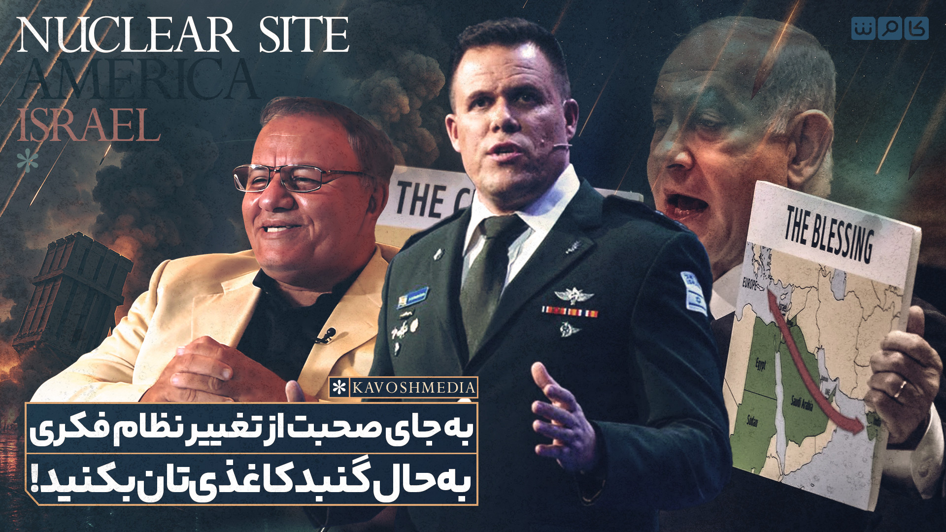 به جای صحبت از تغییر نظام فکری به حال گنبد آهنین بکنید!