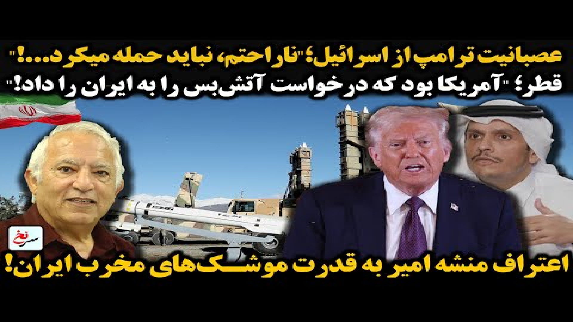 عصبانیت ترامپ از اسرائیل؛ ناراحتم، نباید حمله میکرد...!