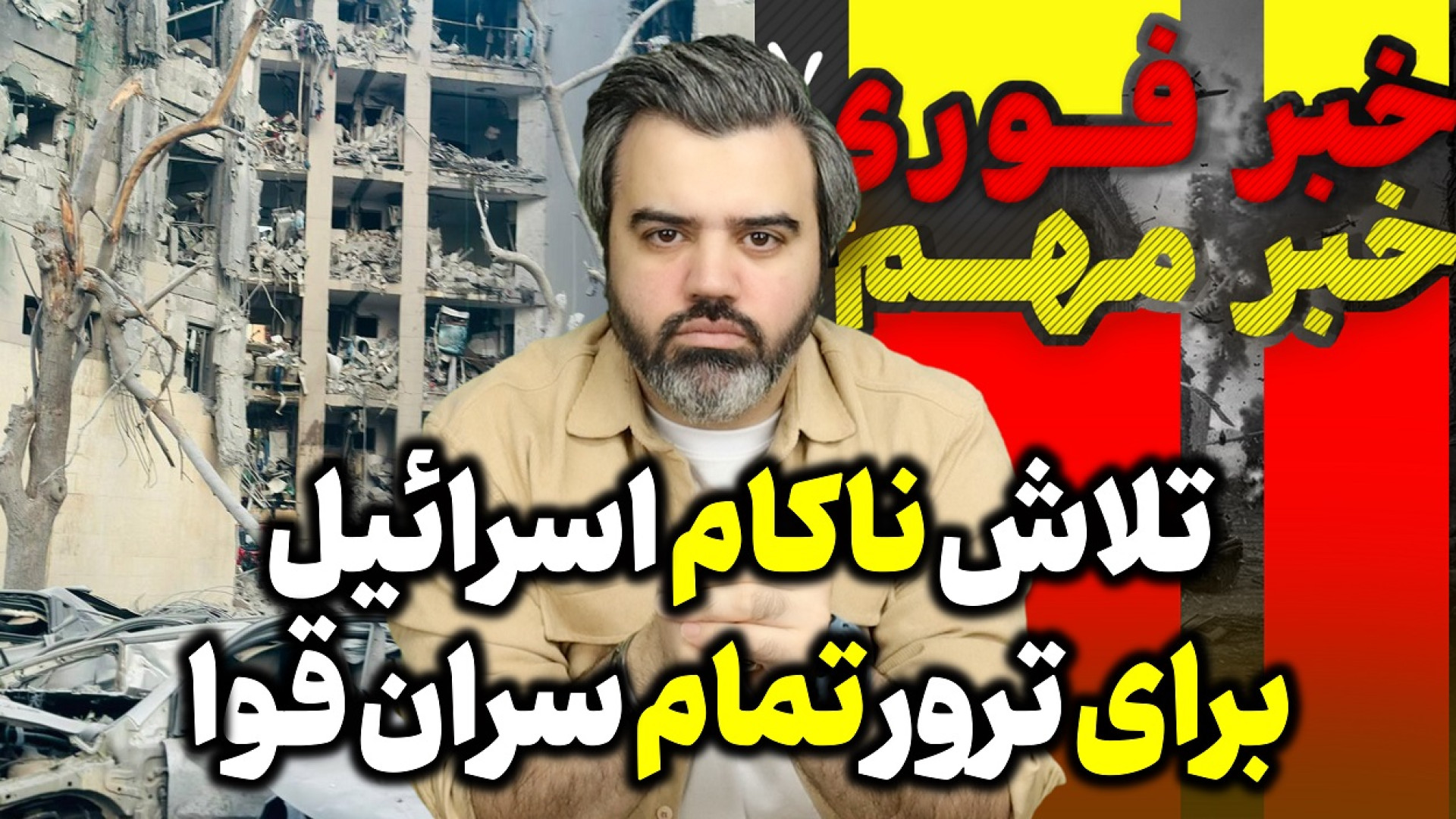 آخرین خبرها از آتش بس / شکست اسرائیل در ترور سران قوا