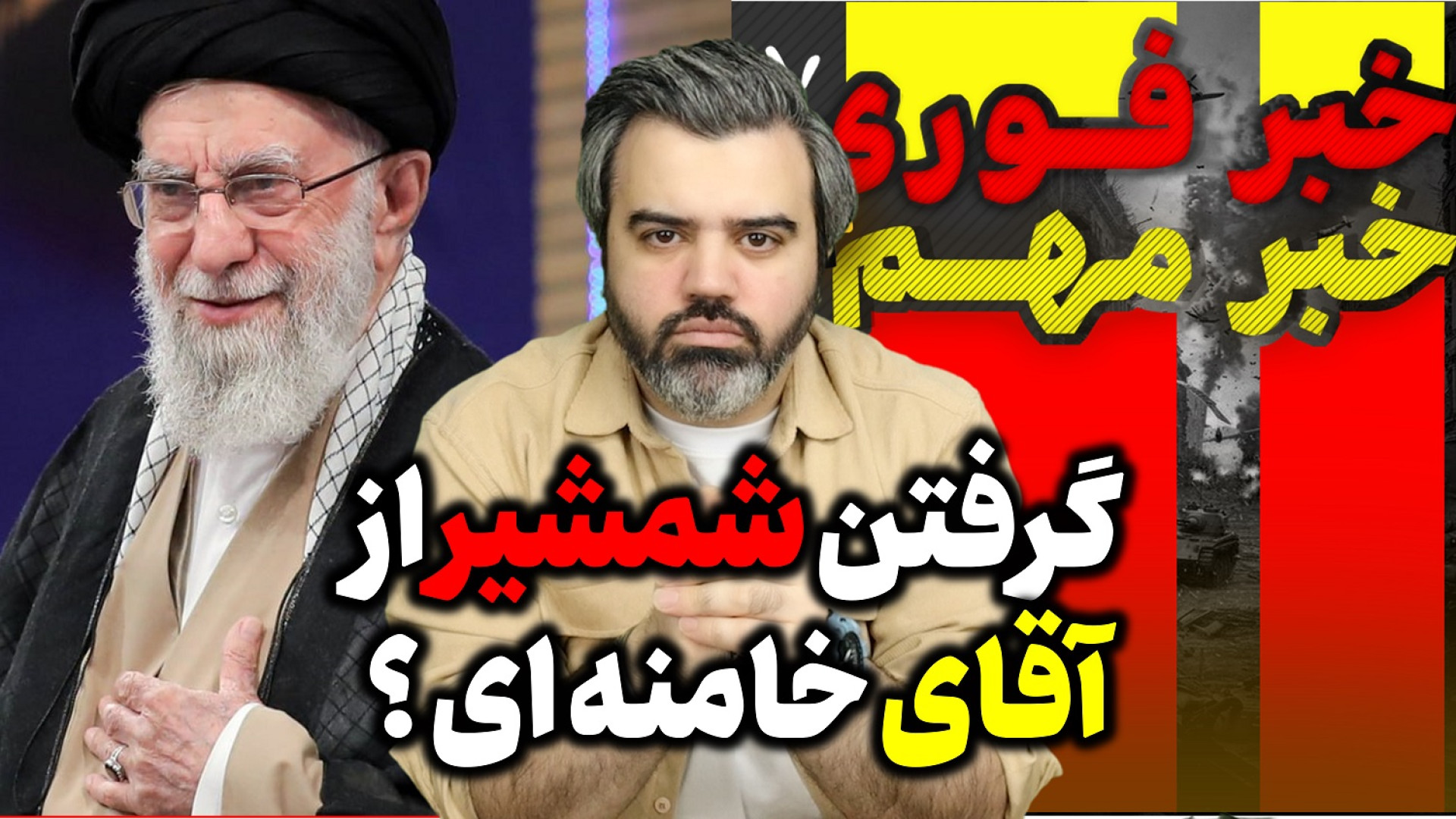آقای تحلیلگر / چرایی حمله اسرائیل به ایران؟ / گرفتن شمشیر از آقای خامنه ای؟
