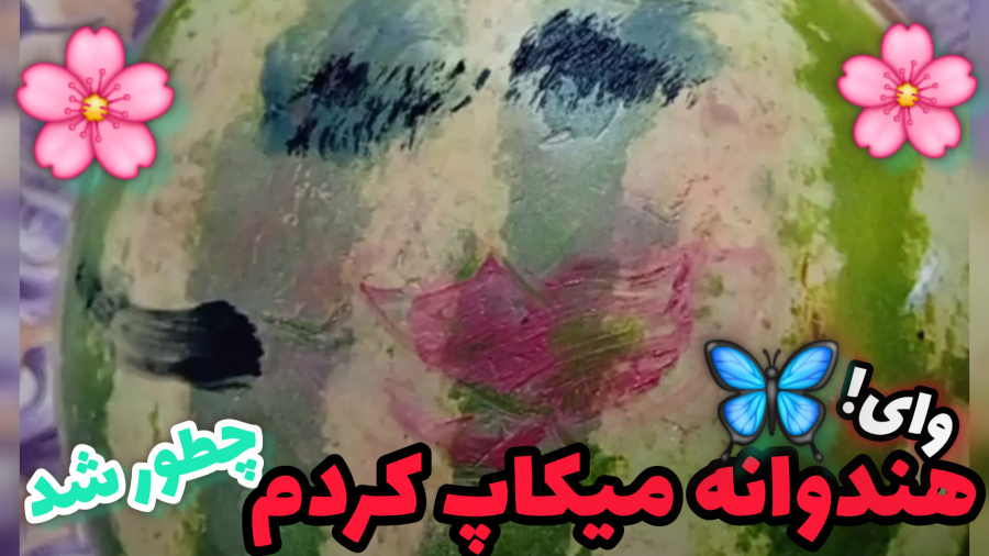 میکاپ هندوانه/برای هندوانه مژه کاشتم!!