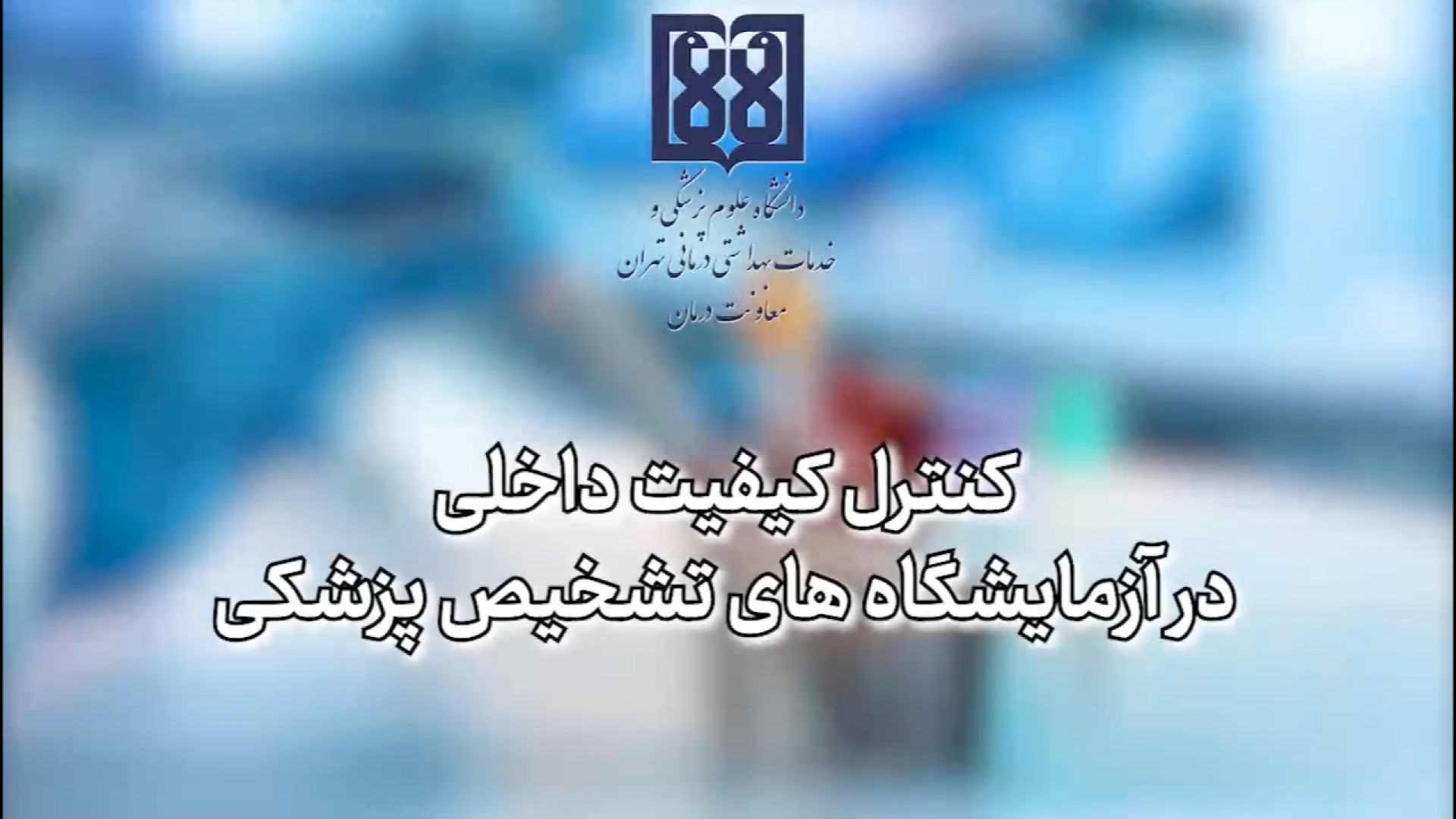 کنترل کیفیت داخلی در آزمایشگاه های تشخیص پزشکی رتروگناتیا