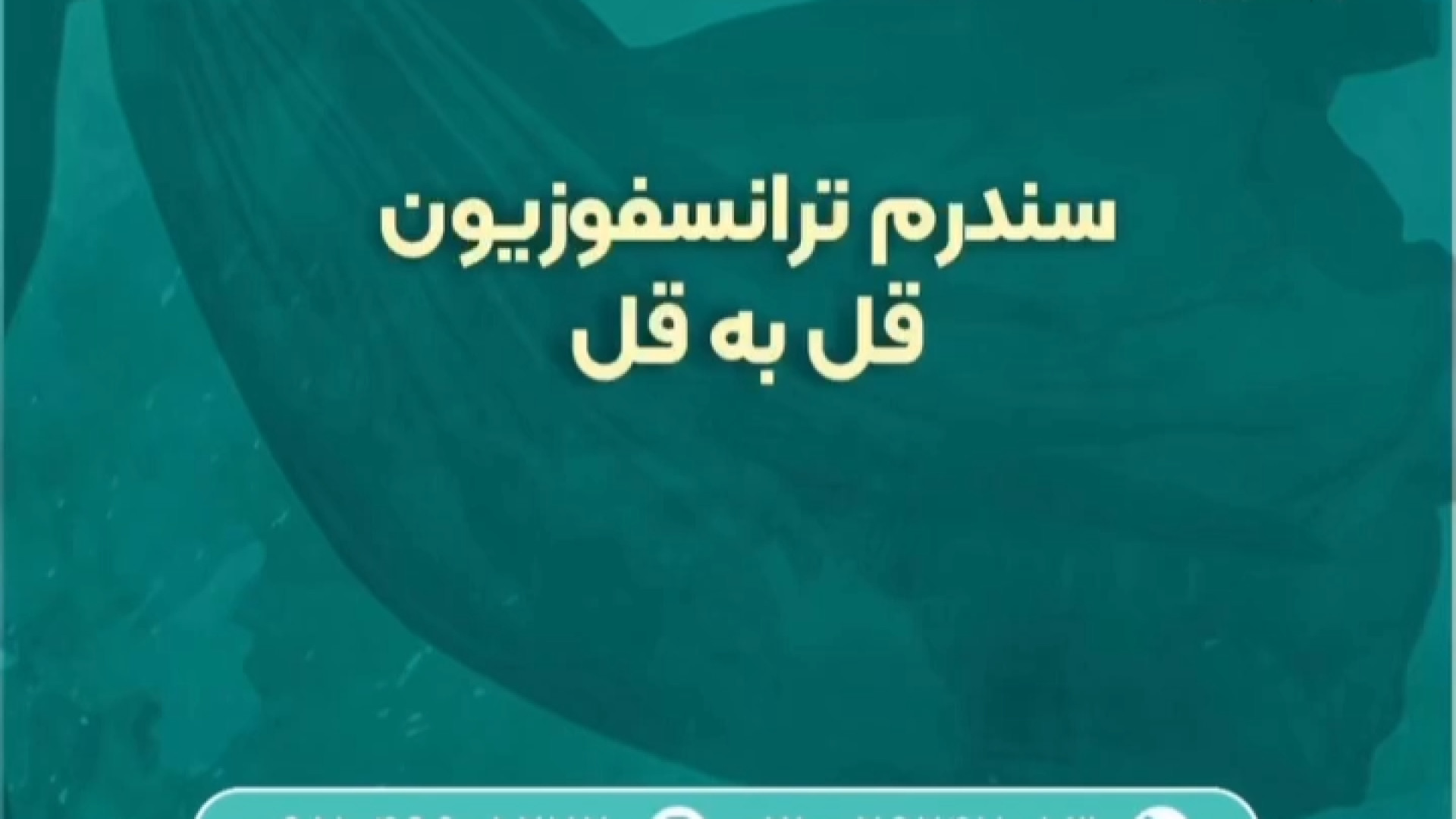 سندرم ترانسفیوژن قل به قل (TTTS): راهنمای کامل برای مادران باردار کلینیک دندانپزشکیایمونولوژی پیوند