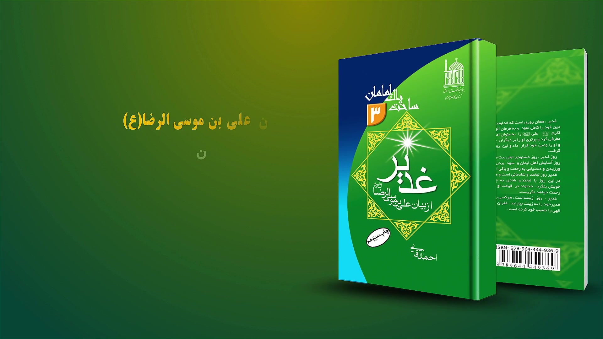 معرفی کتاب «غدیر از بیان علی بن موسی الرضا(ع)» زمان64ثانیه