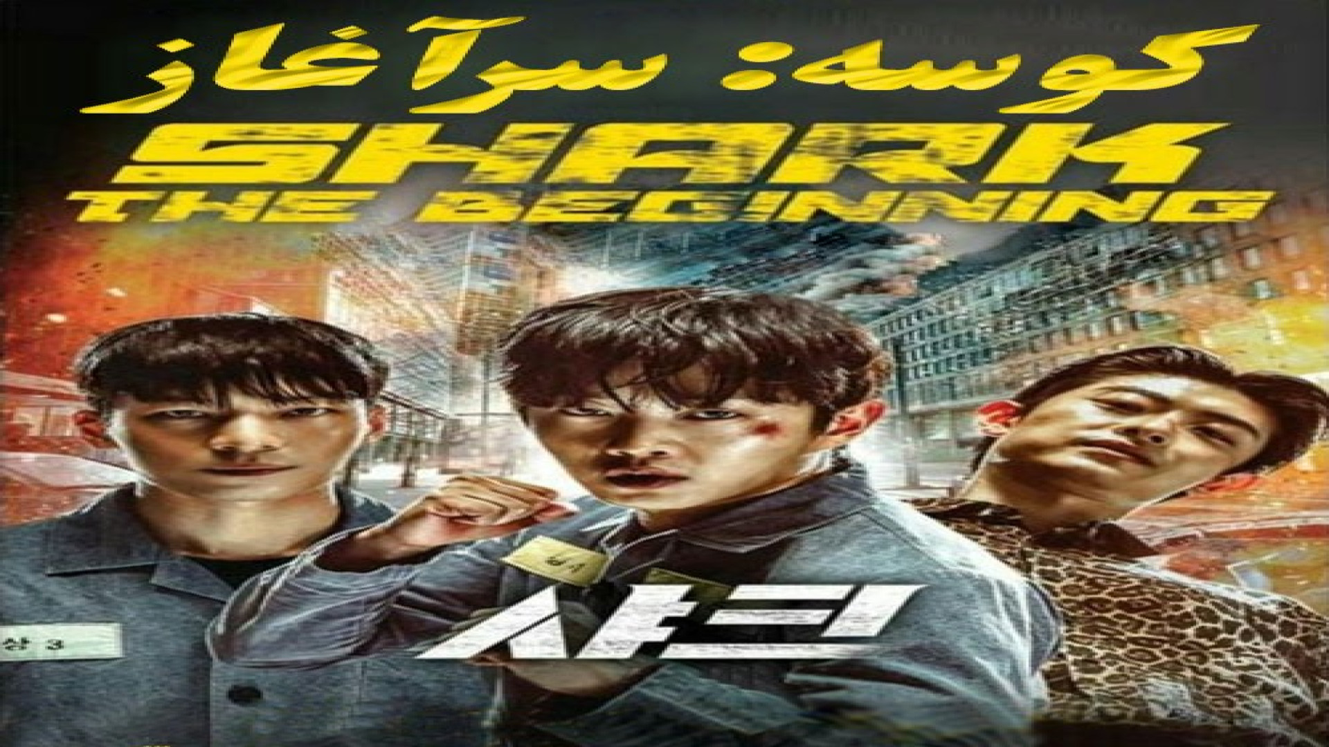 فیلم کره ای اکشن و شاهکار " کوسه: آغاز Shark: The Beginning 2021 / دوبله فارسی زمان6451ثانیه
