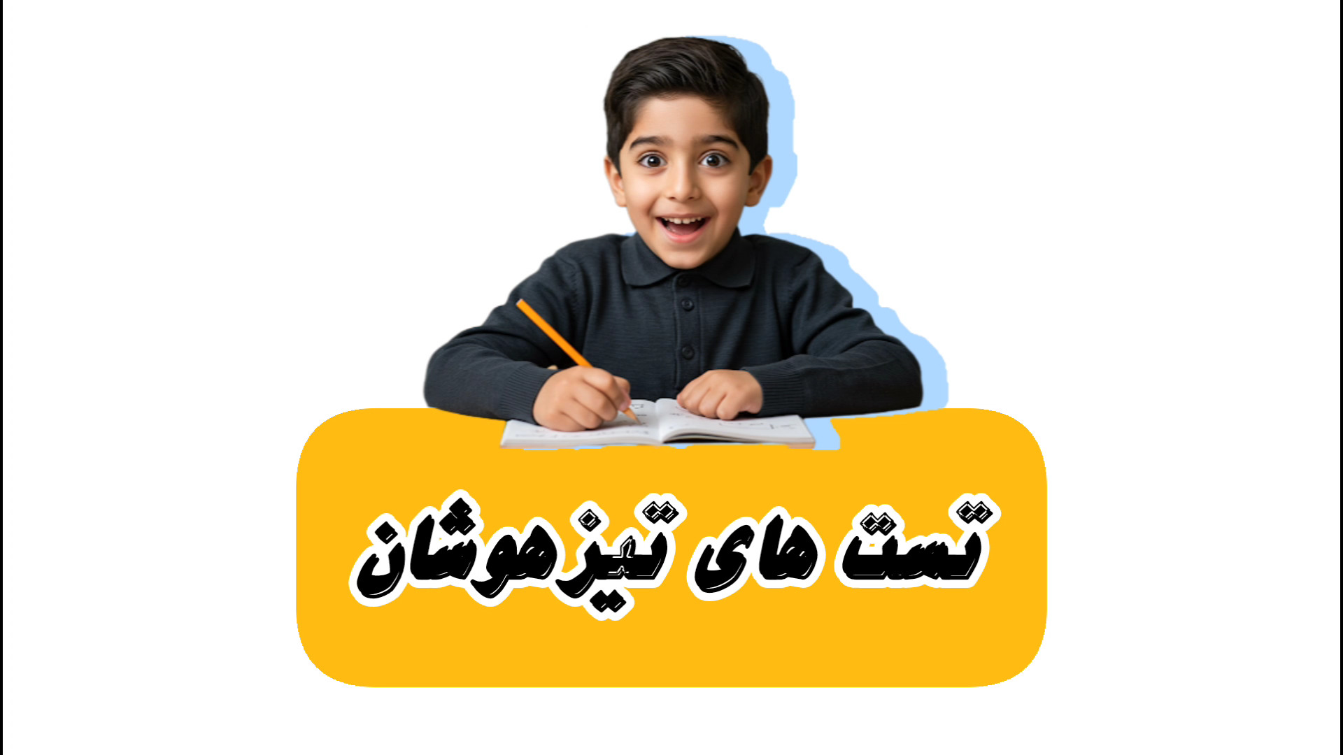 تست تیزهوشان دندان شیری