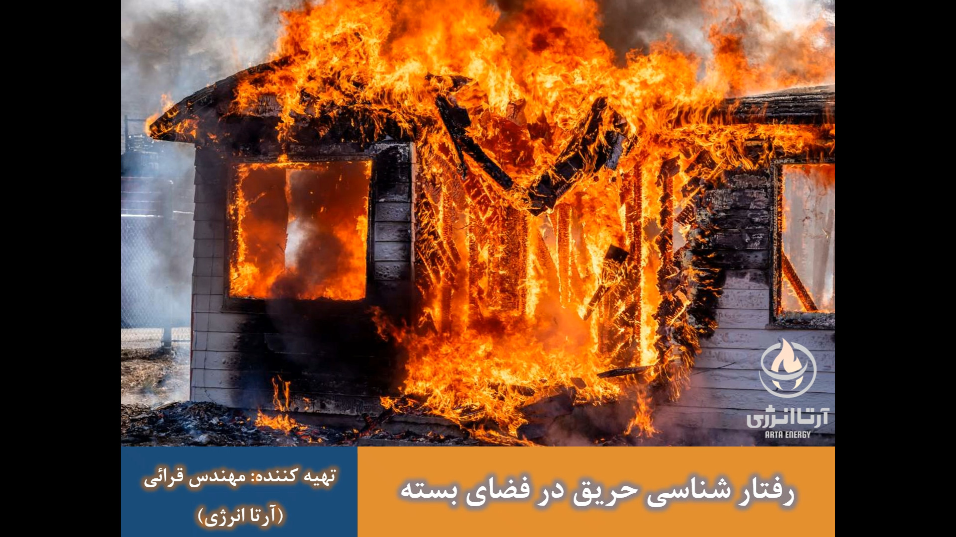 رفتار شناسی حریق در فضای بسته اسکارلت جوهانسون