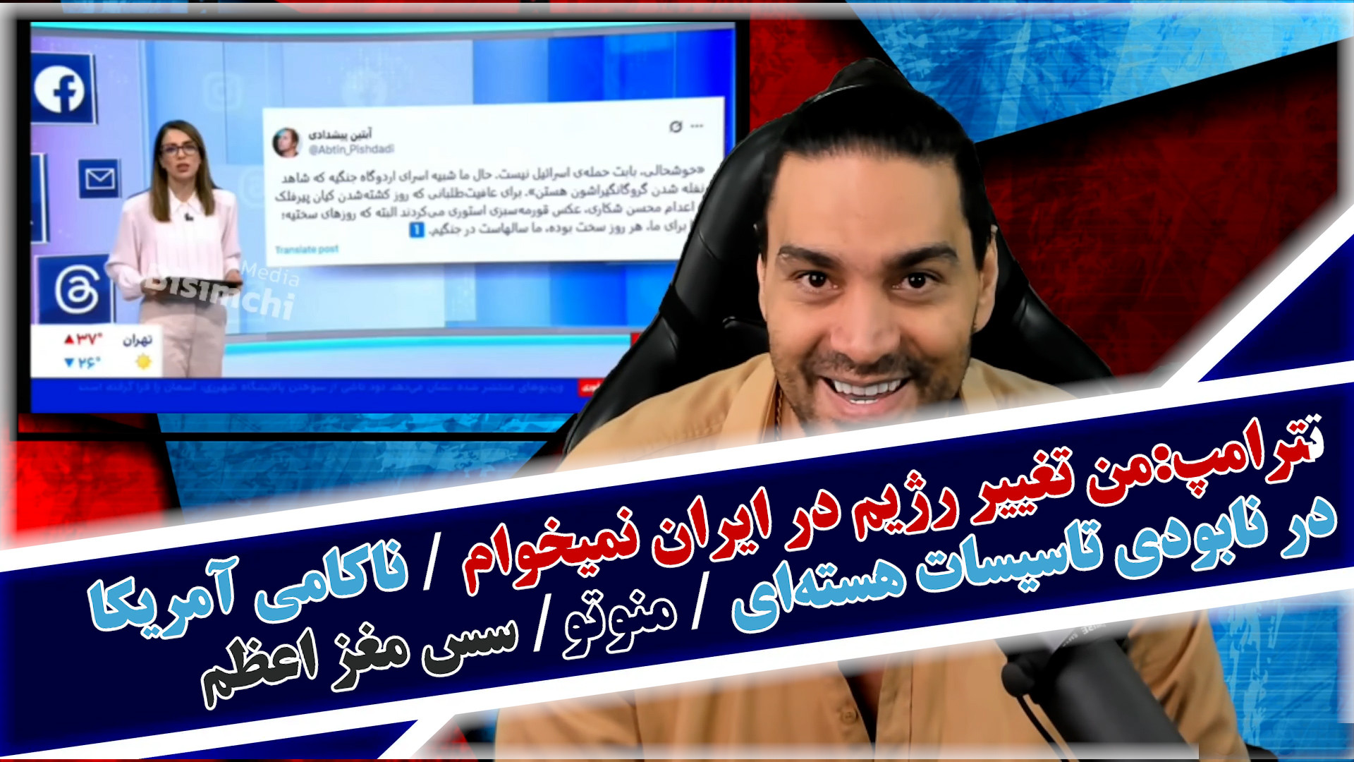 ترامپ:من نمیخواهم شاهد تغییر رژیم در ایران باشم/ناکامی آمریکا در نابودی هسته‌ای