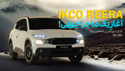 تست و بررسی ایران‌خودرو ری‌را : آغاز یک ماجراجویی!