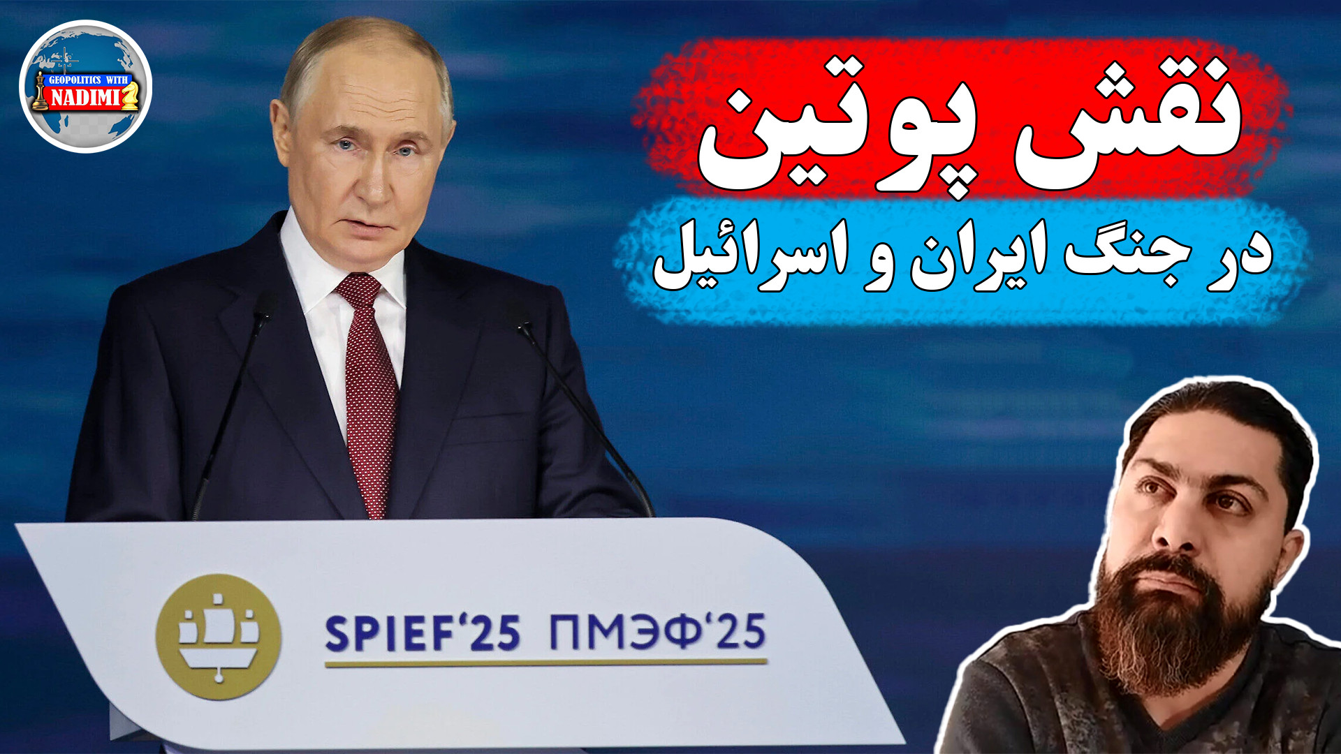 نقش پوتین در جنگ ایران و اسرائیل_ محمد ندیمی