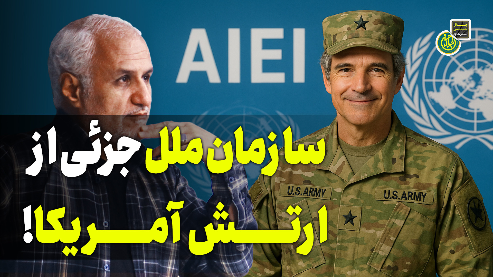 سازمان ملل جزئی از ا..