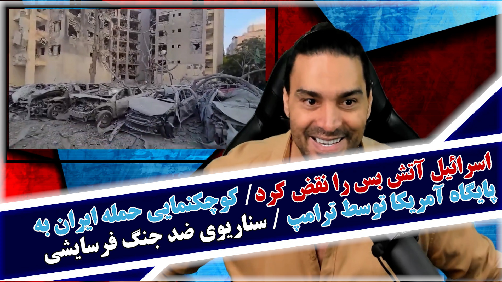 اسرائیل آتش بس را نقض کرد/کوچک نمایی حمله ایران به پایگاه آمریکا توسط ترامپ