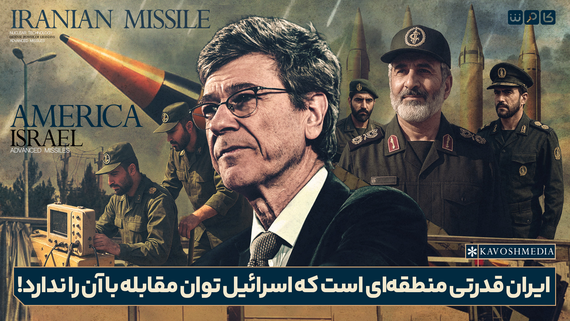 ایران قدرتی منطقه‌ای است که اسرائیل توان مقابله با آن را ندارد!