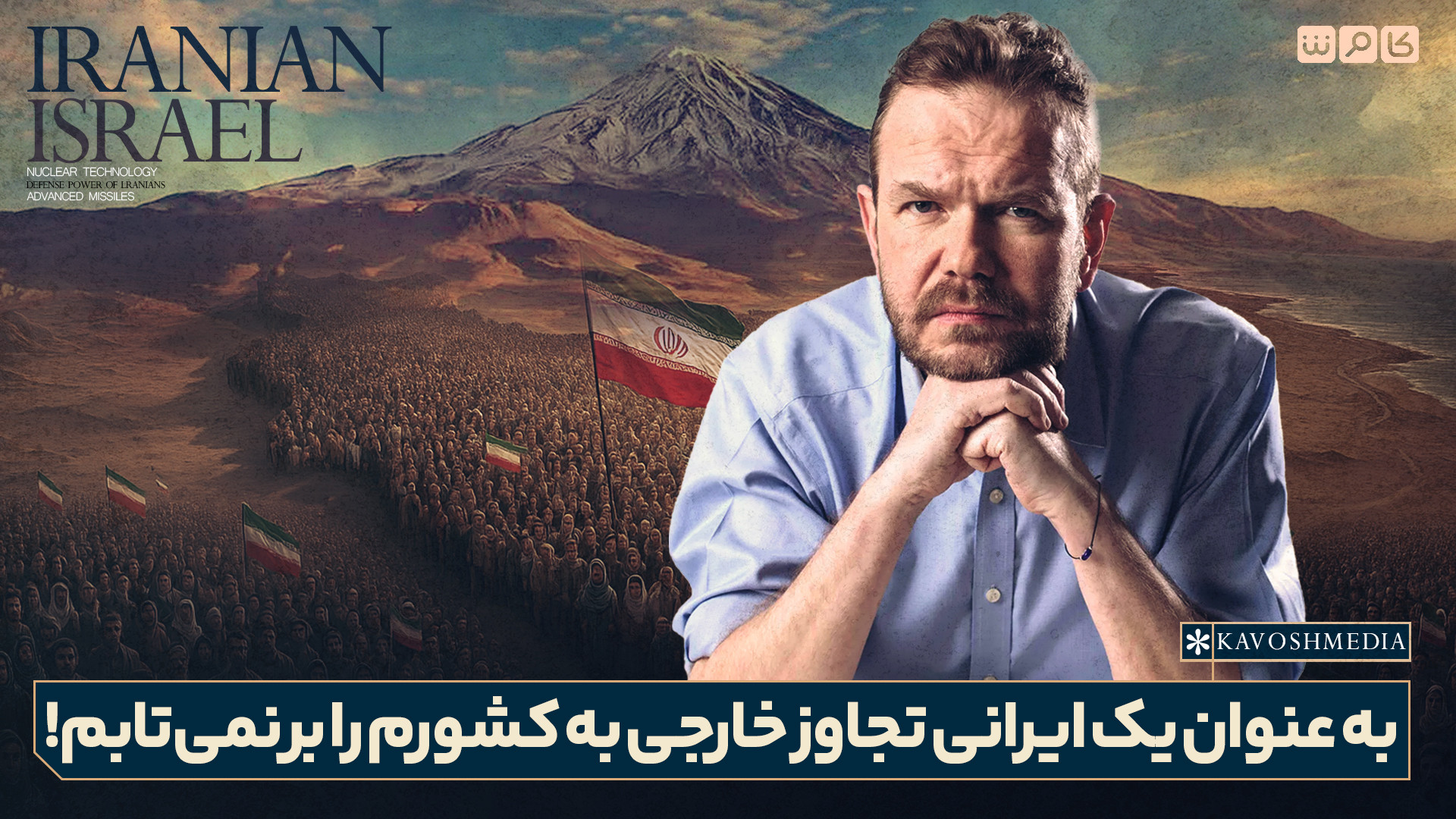 به عنوان یک ایرانی تجاوز خارجی به کشورم را برنمی‌تابم!