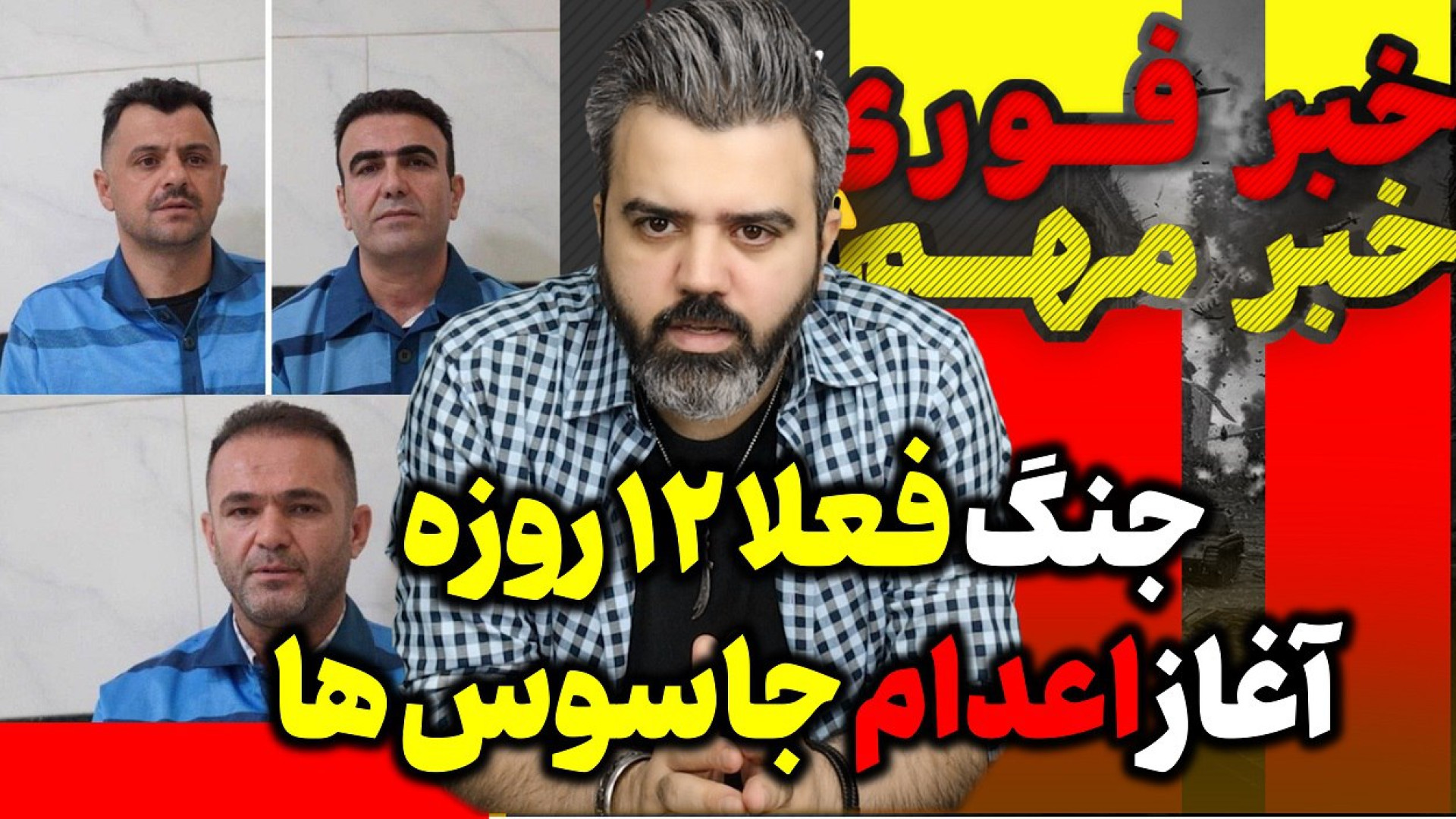 آقای تحلیلگر / جزئیات جنگ فعلا ۱۲ روزه / آغاز اعدام جاسوس ها