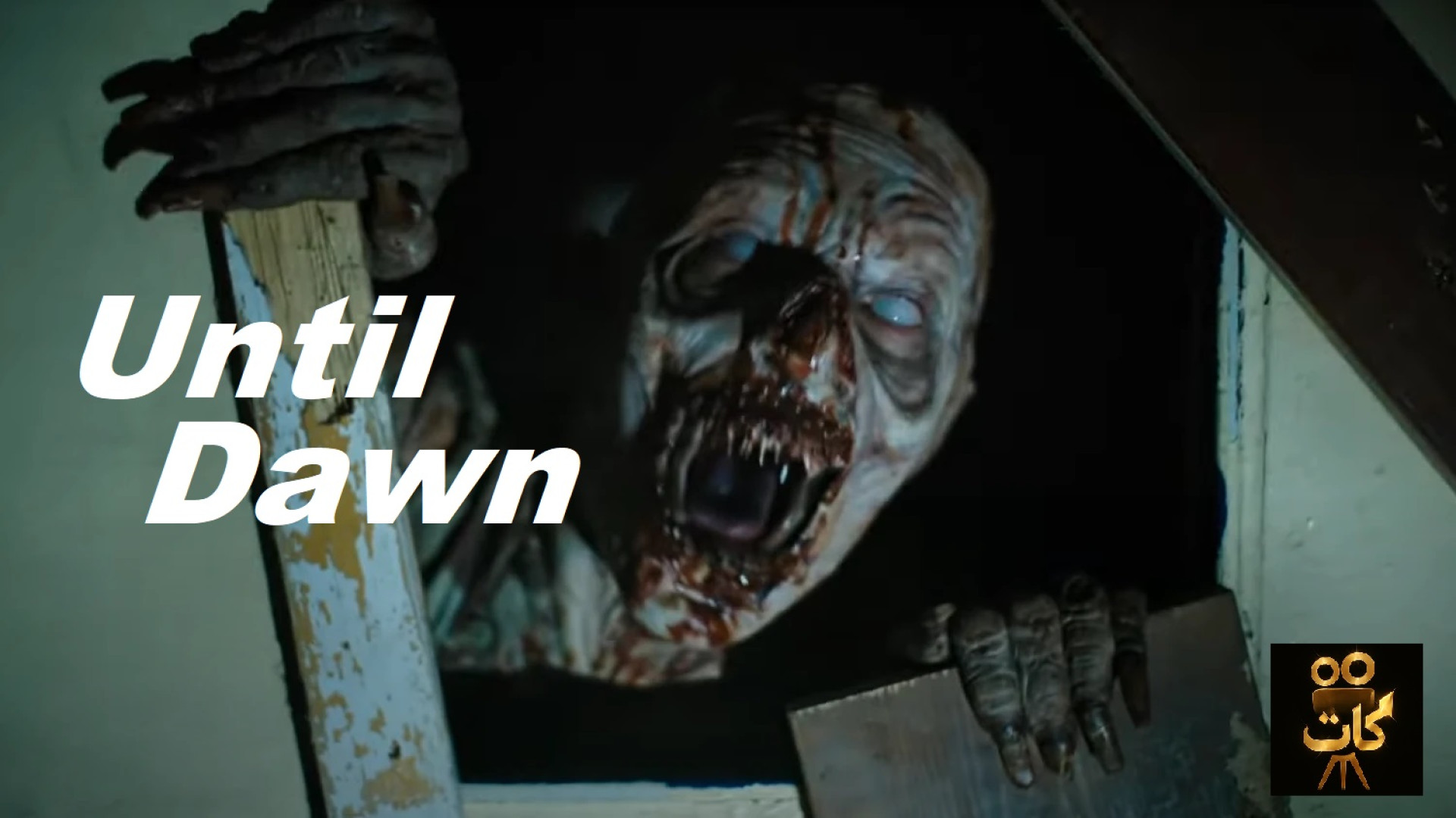 معرفی فیلم جدید Until Dawn 2025 زمان155ثانیه