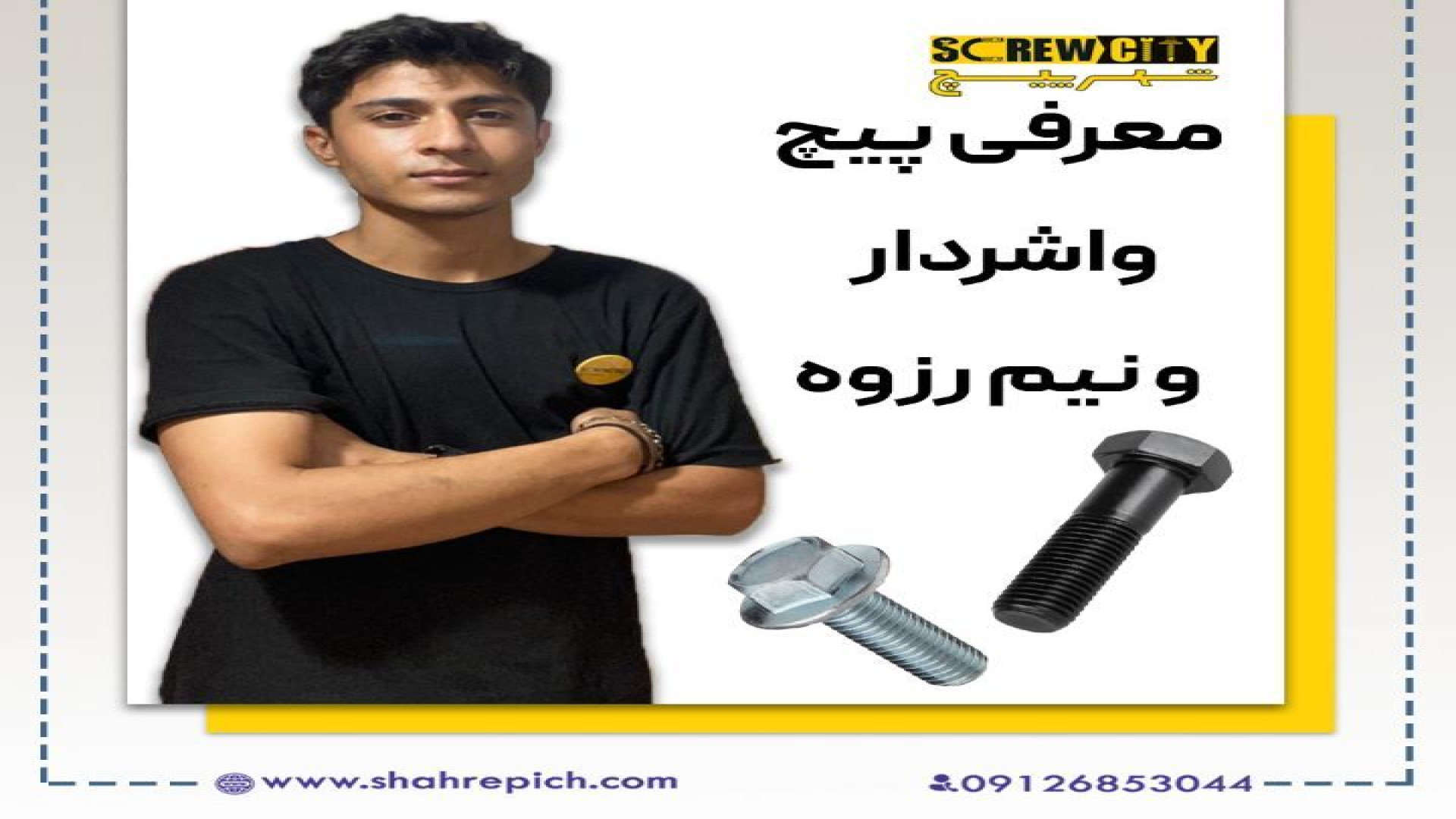معرفی پیچ واشردار و نیم رزوه زمان45ثانیه