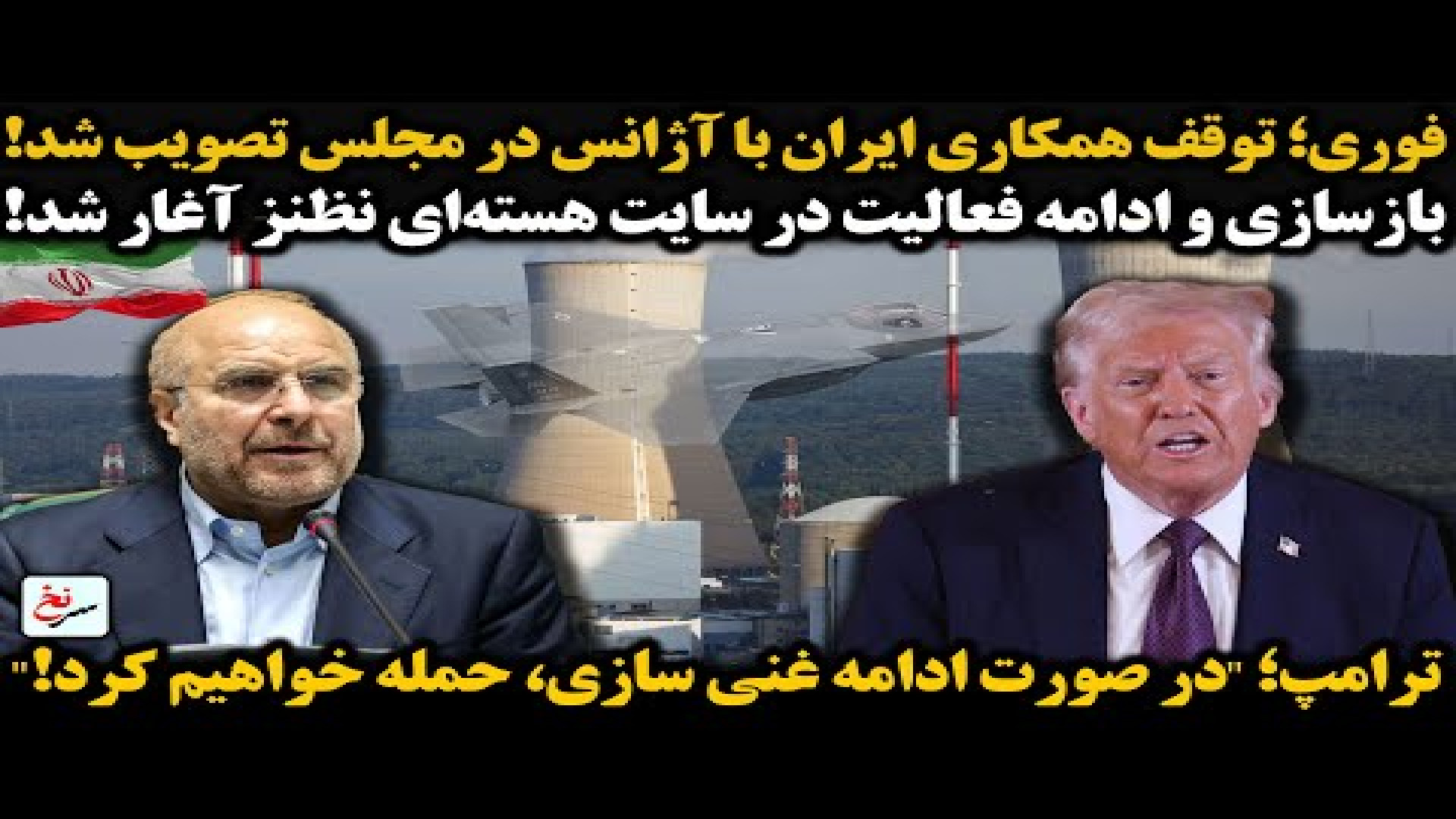 فوری؛ توقف همکاری‌ ایران با آژانس در مجلس تصویب شد!