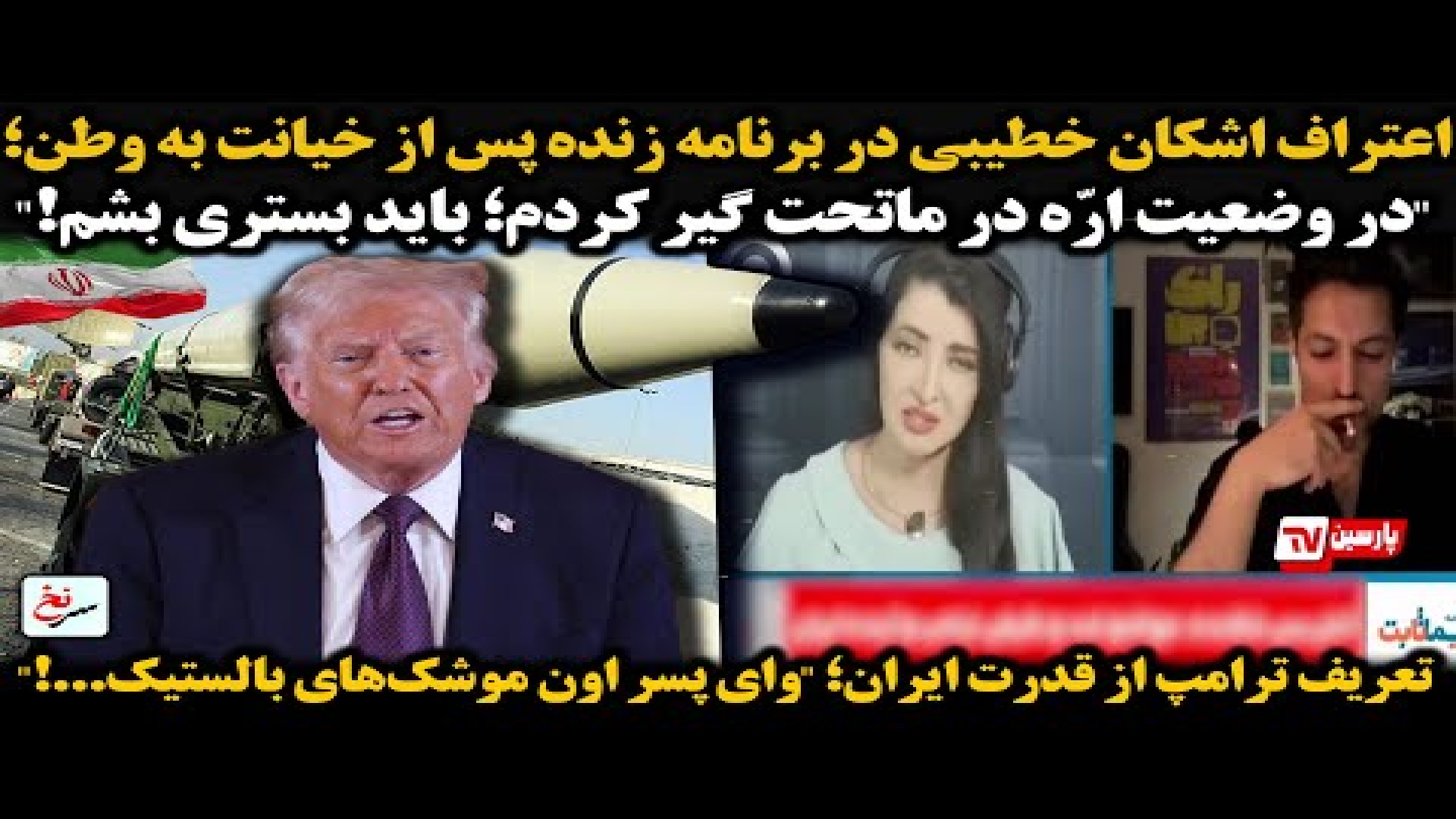 اعتراف اشکان خطیبی در برنامه زنده پس از خیانت به وطن؛