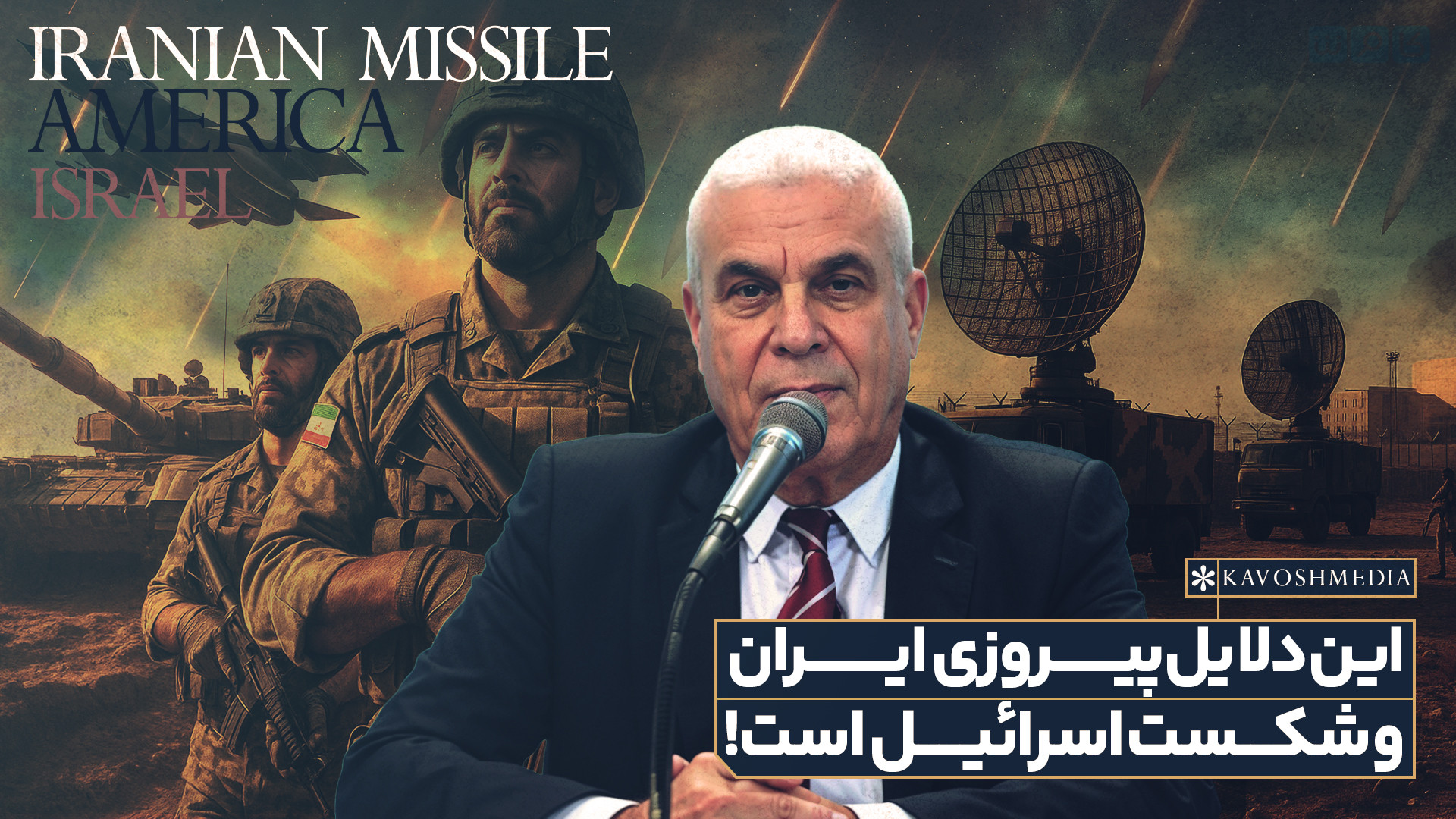 این دلایل پیروزی ایران و شکست اسرائیل است!