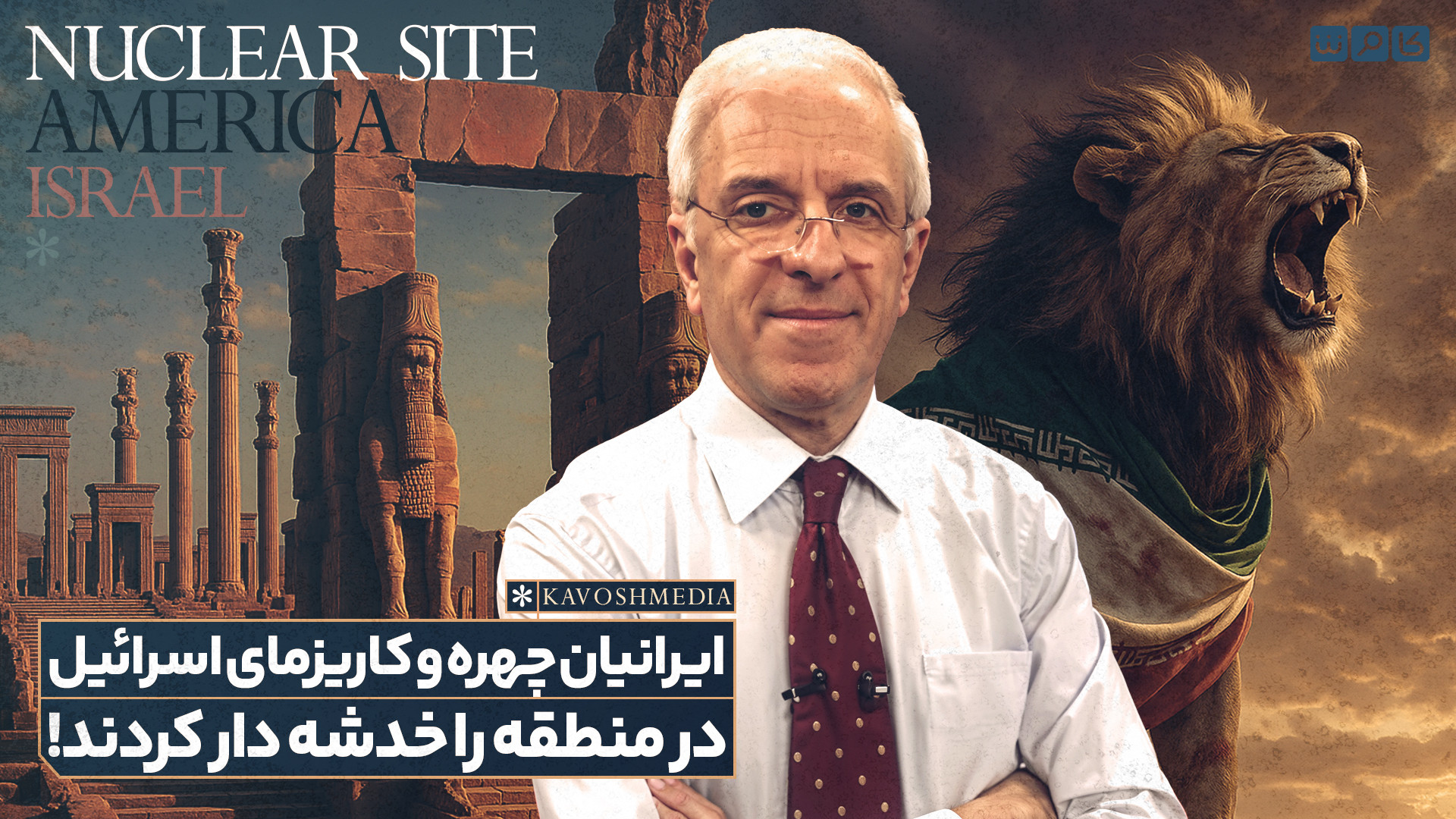 ایرانیان چهره و کاریزمای اسرائیل در منطقه را خدشه‌دار کردند!