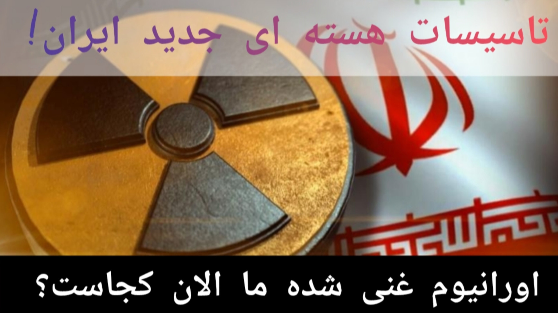 سایت هسته ای جدید ایران کجاست؟/اورانیوم ایران مخفی شده! لیپوماتیک