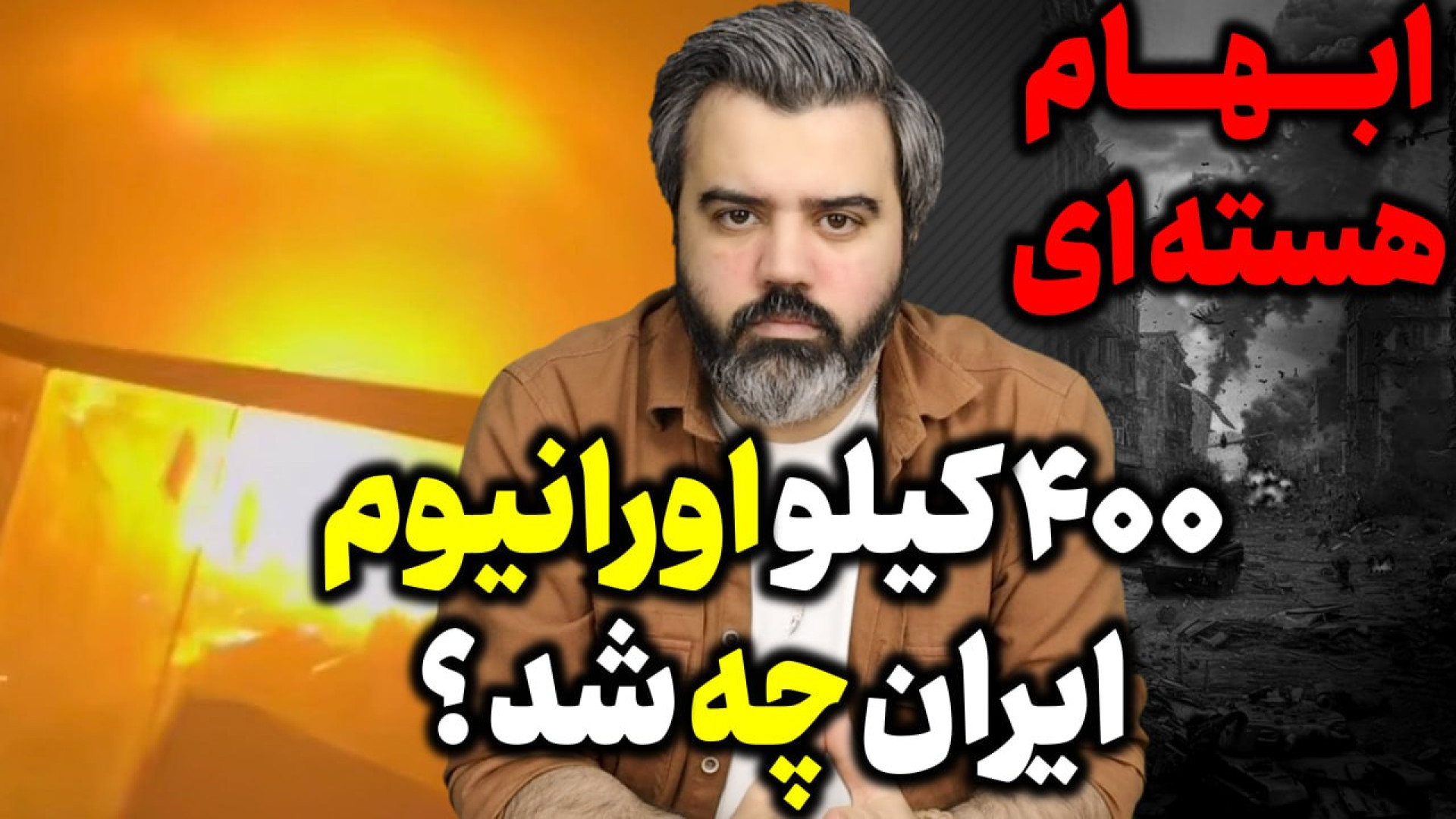 آقای تحلیلگر / ابهام هسته ای ؟ ۴۰۰ کیلو اورانیوم ایران کجاست.
