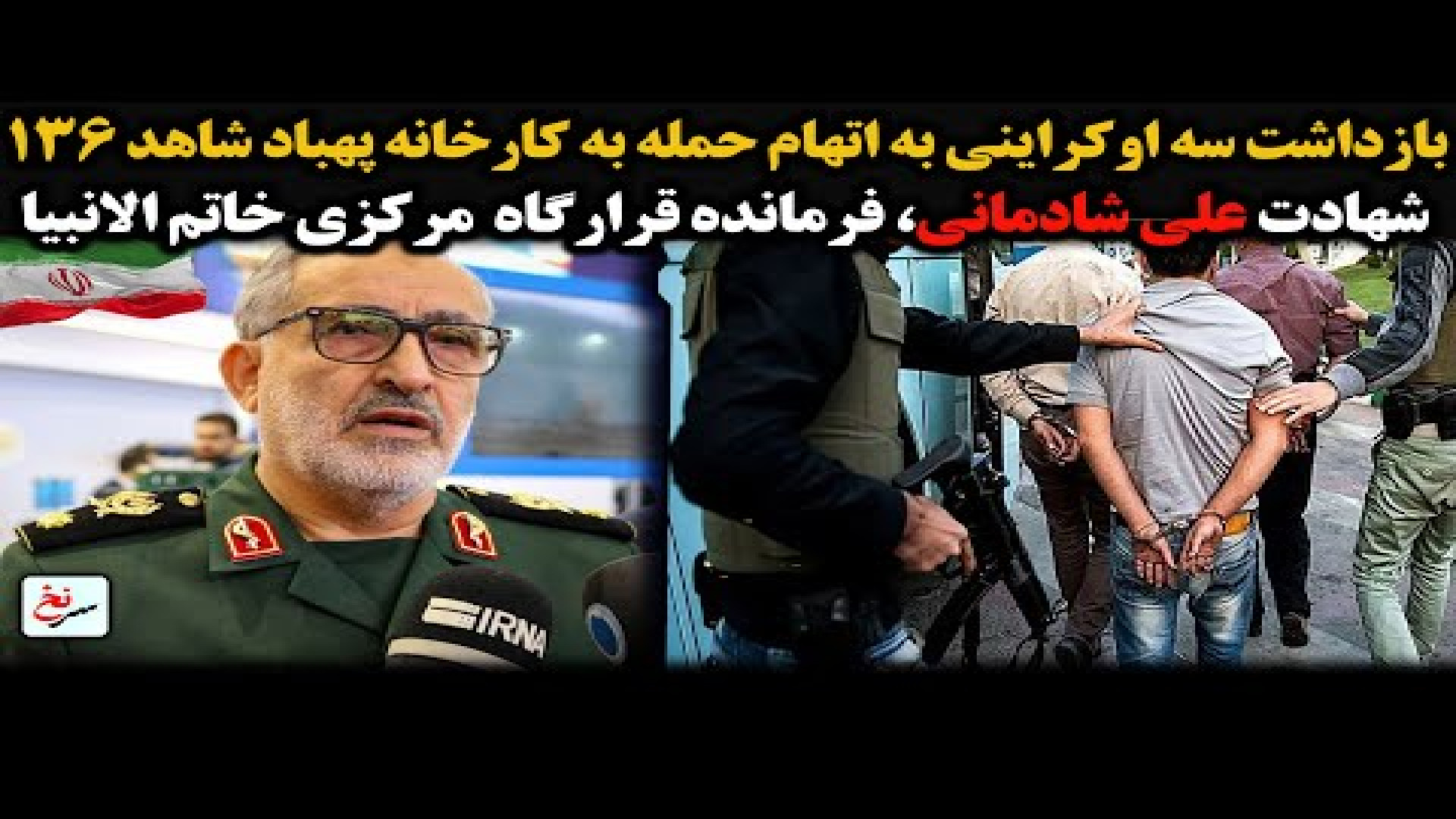 بازداشت سه اوکراینی به اتهام حمله به کارخانه پهباد شاهد ۱۳۶