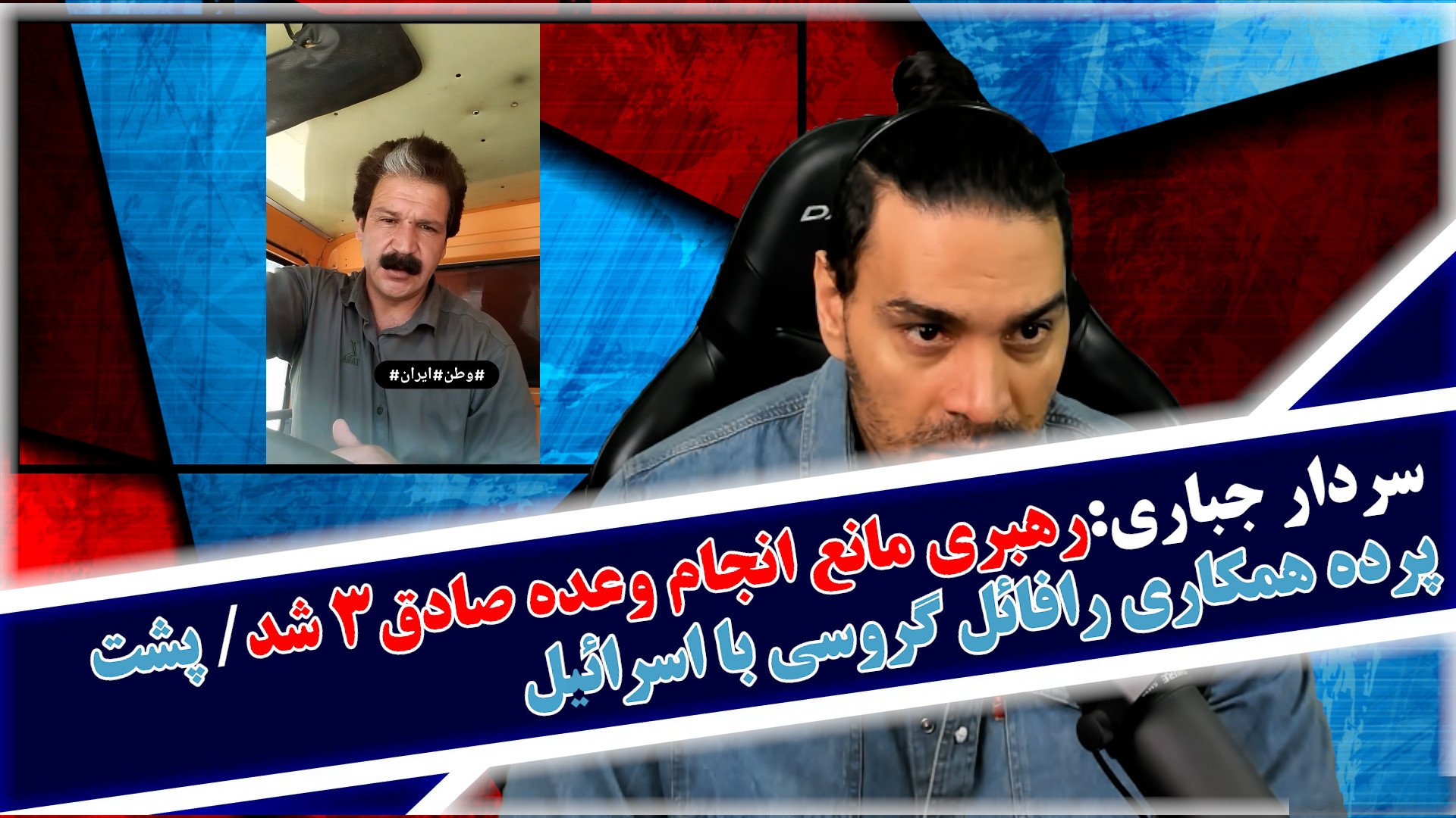 سردار جباری:رهبری مانع انجام وعده صادق‌۳ شد/پشت پرده همکاری گروسی با اسرائیل
