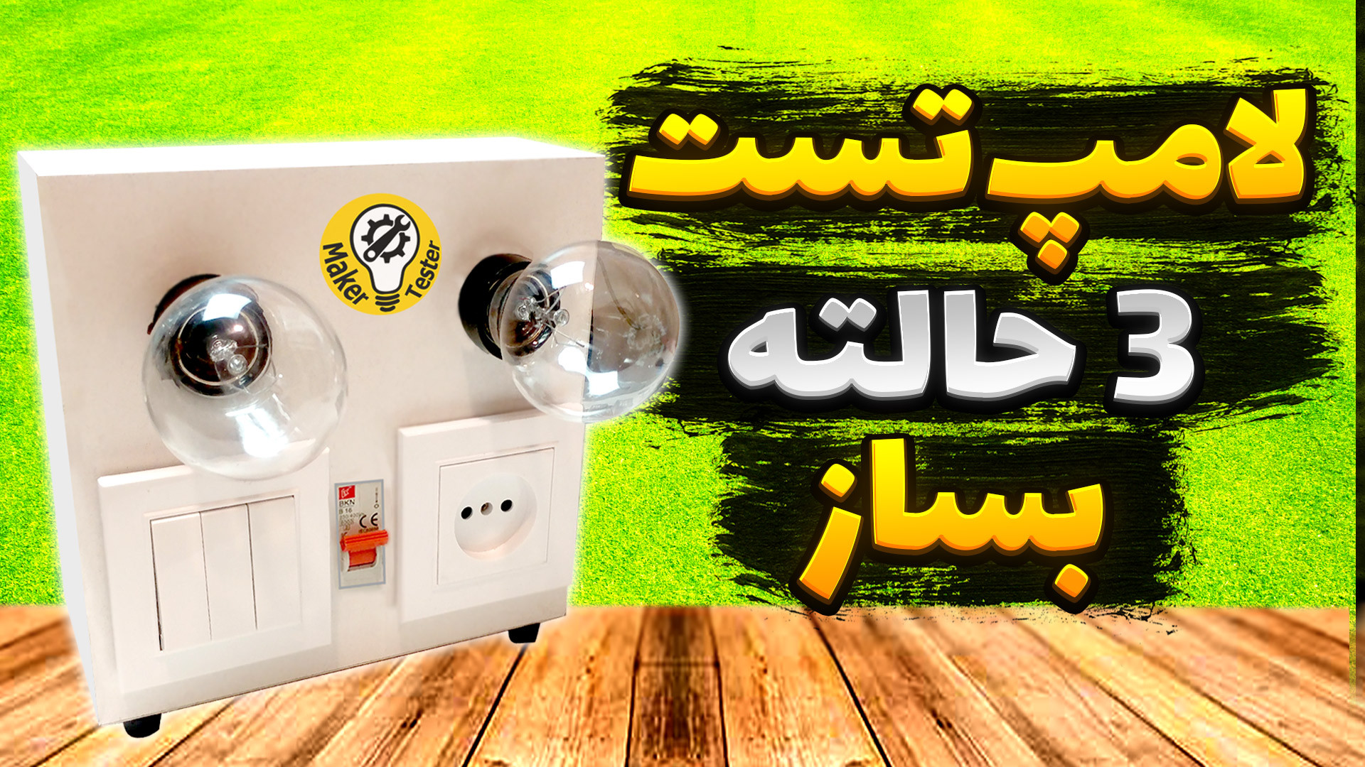 آموزش ساخت لامپ تست اصولی و سه حالته سندرم هرمون گیرنده مقاوم