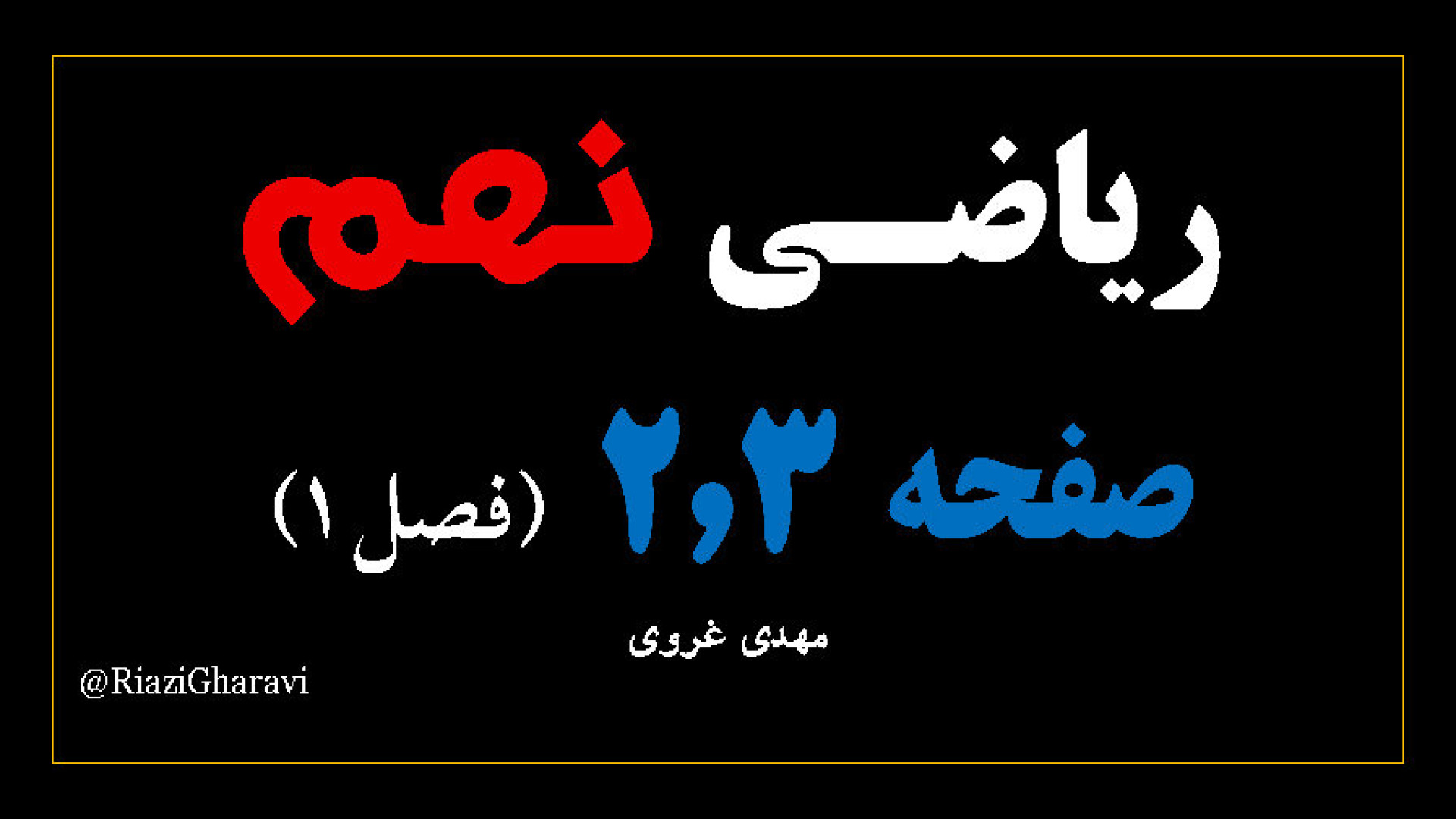 آموزش صفحه 2,3 ریاضی نهم ریاضی متوسطه اول (مهدی غروی)