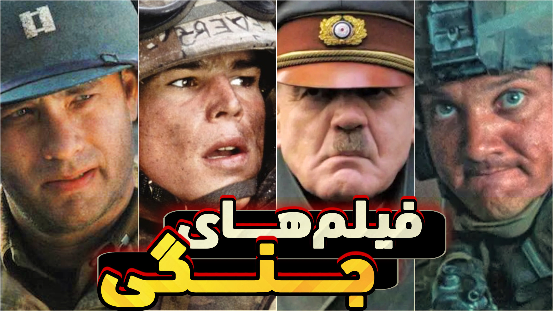 معرفی بهترین فیلم های جنگی زمان481ثانیه