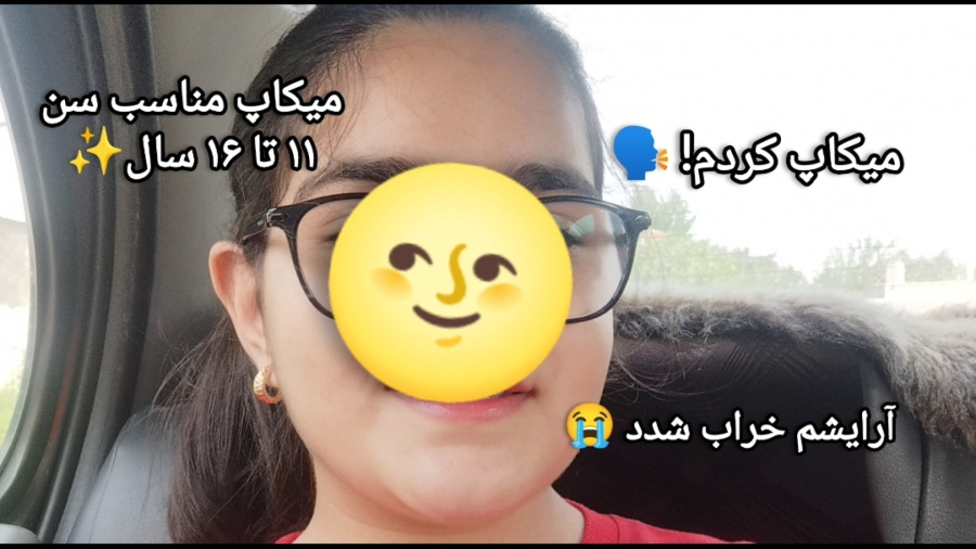 میکاپ کردم؟ چشمام سوخت...