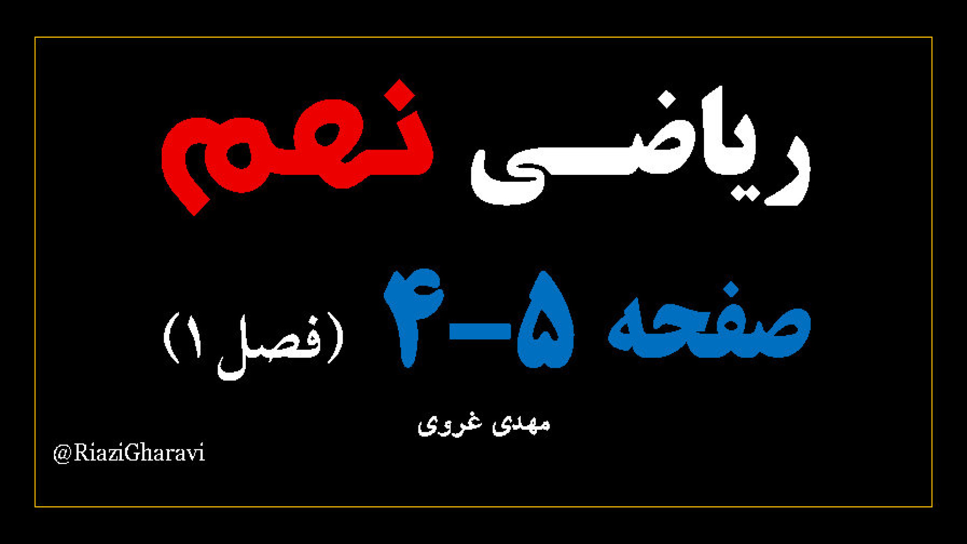 آموزش صفحه 4,5 ریاضی نهم ریاضی متوسطه اول (مهدی غروی)