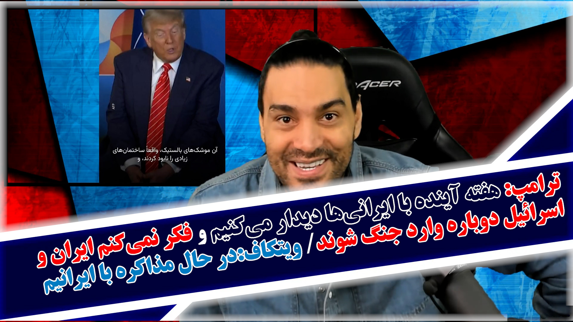 ترامپ:فکر نمی‌کنم ایران و اسرائیل دوباره وارد جنگ شوند/ویتکاف:در حال مذاکره ایم
