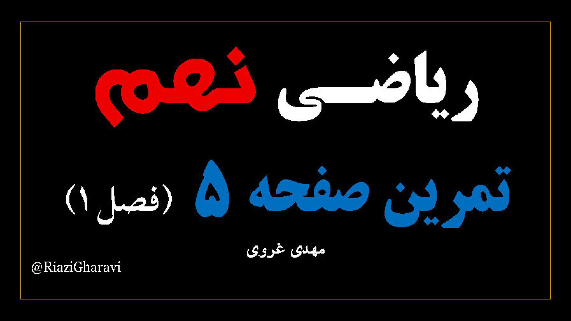 تمرین صفحه ۵ ریاضی نهم ریاضی متوسطه اول (مهدی غروی)