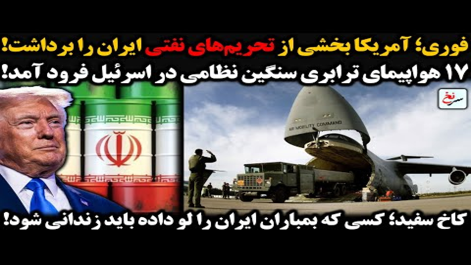 فوری؛ آمریکا بخشی از تحریم‌های نفتی ایران را برداشت!