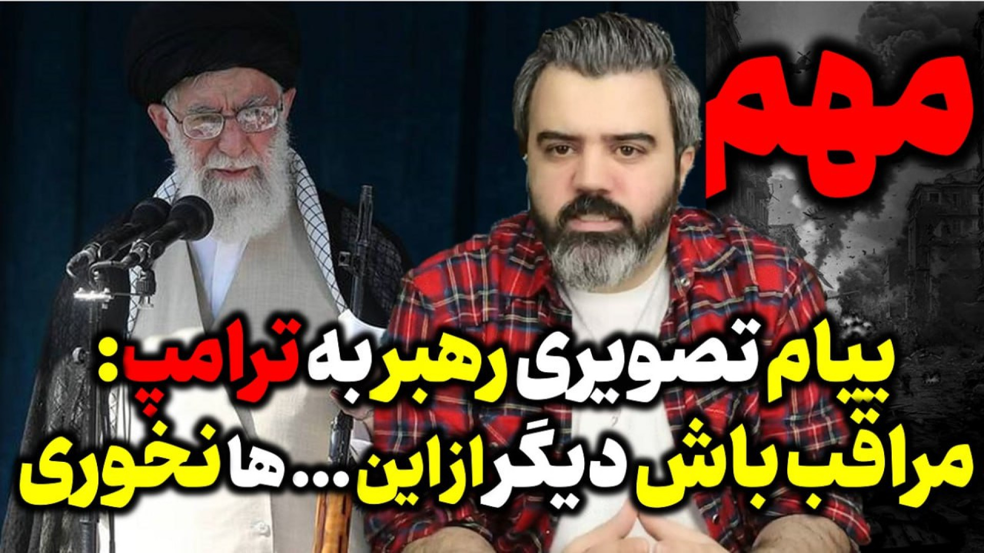 آقای تحلیلگر/پیام مهم رهبر ایران به ترامپ؛مراقب باش دیگر از این ... خوری هانکنی