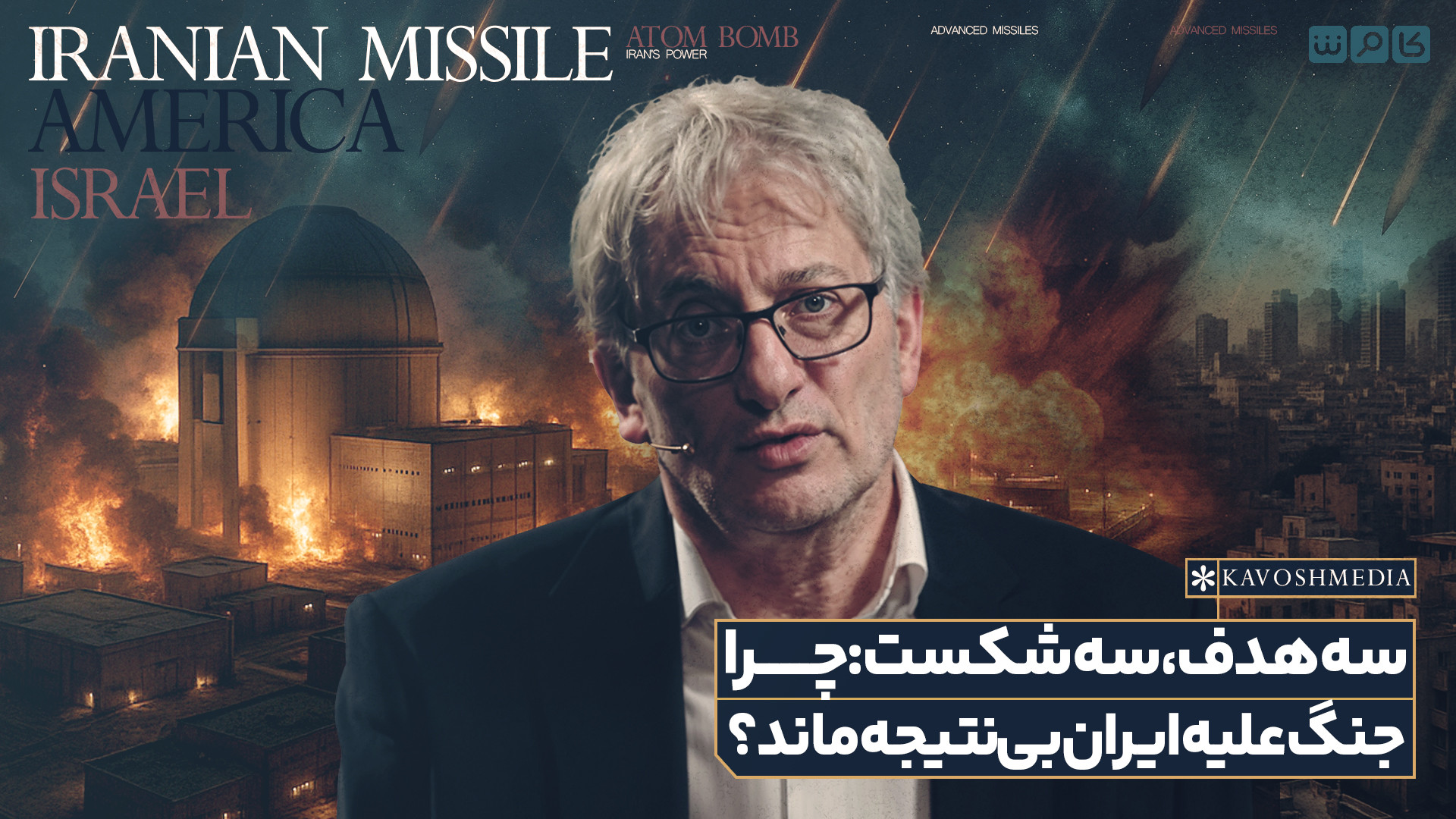 سه هدف، سه شکست: چرا جنگ علیه ایران بی‌نتیجه ماند؟