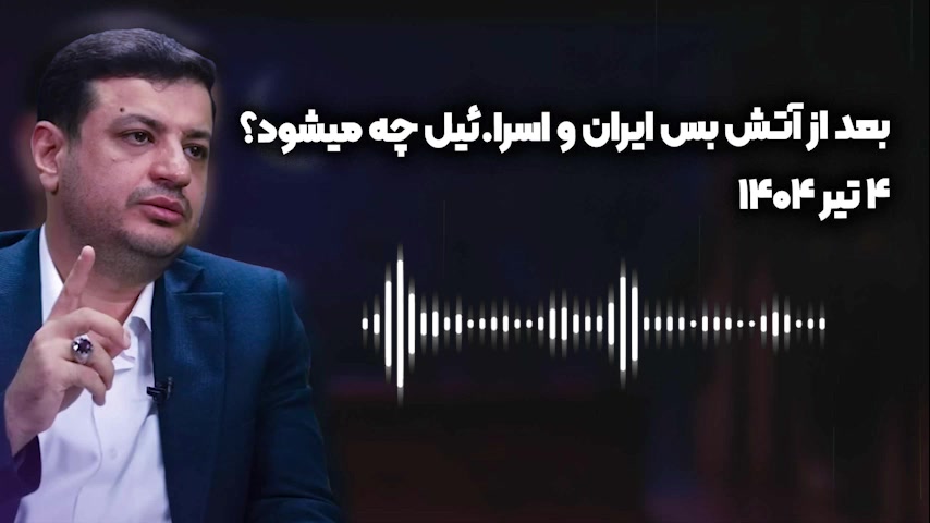 صحبتهای استاد رائفی پور درباره آتش بس با اسرائیل