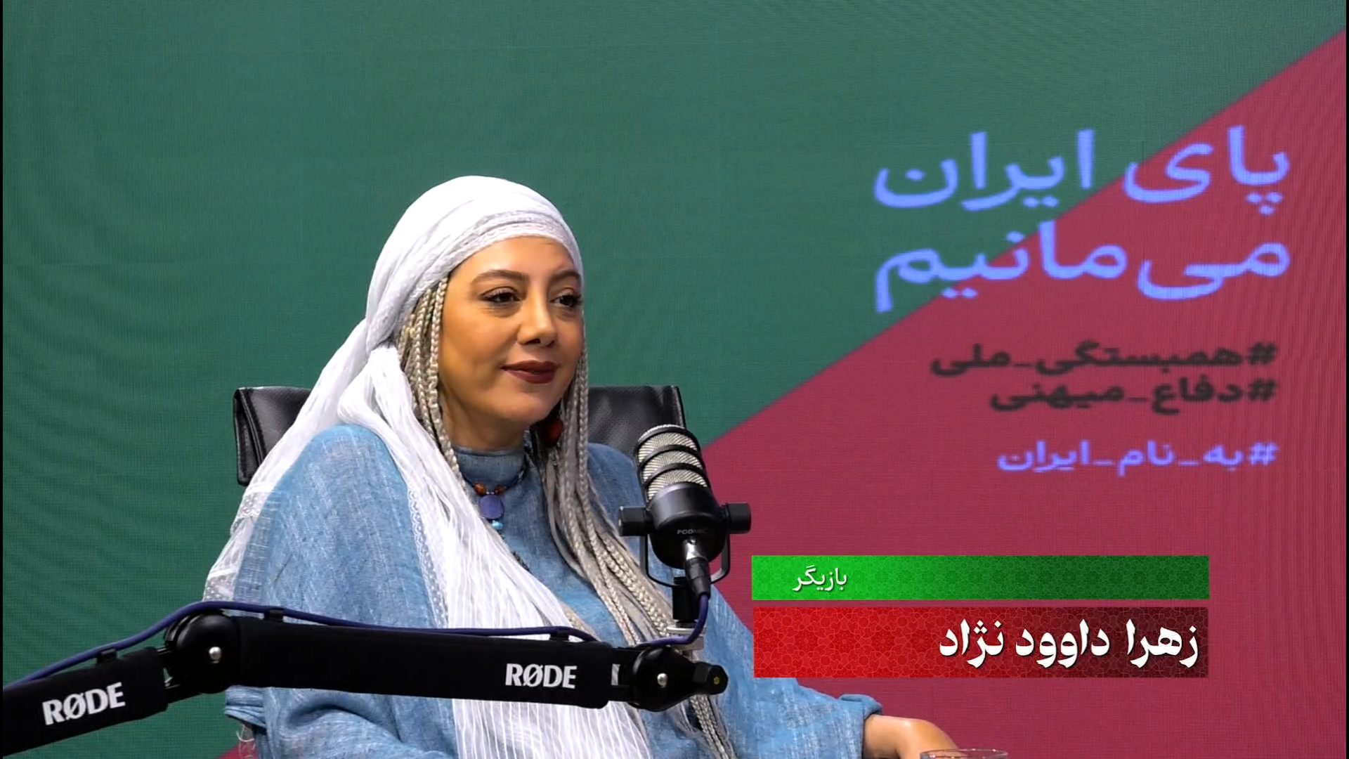 به نام ایران_قسمت ششم گفت‌و‌گو با زهرا داوودنژاد زمان1246ثانیه