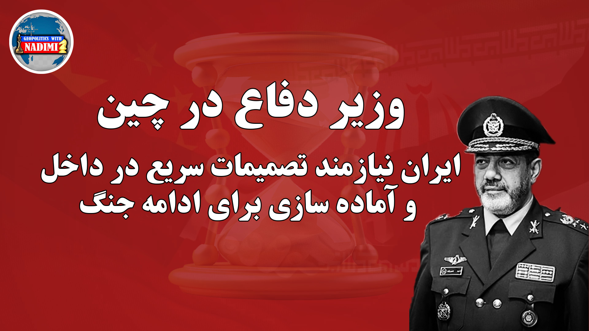 وزیر دفاع در چین، آماده سازی برای ادامه نبرد _ محمد ندیمی