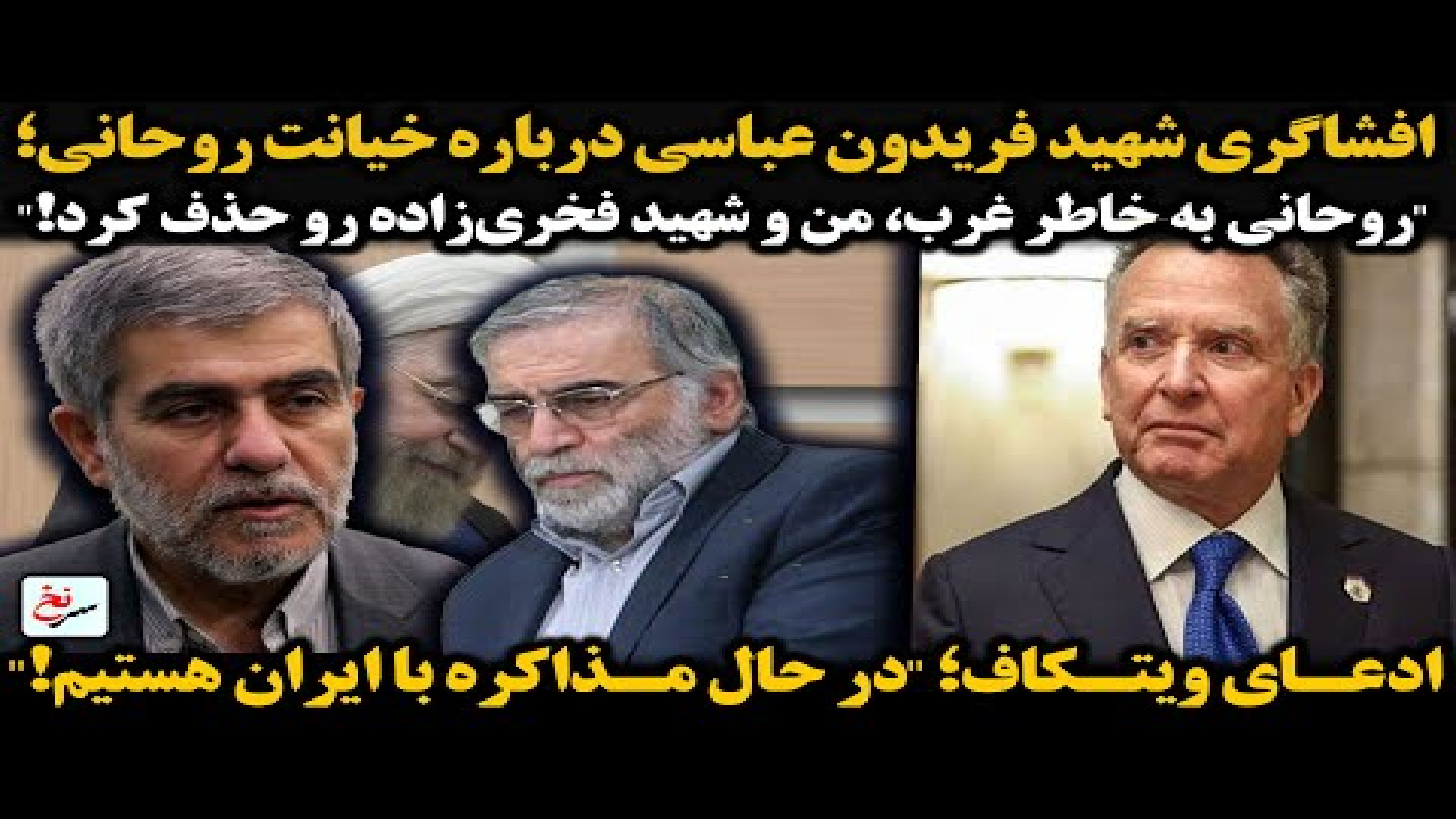 افشاگری شهید فریدون عباسی درباره خیانت روحانی؛
