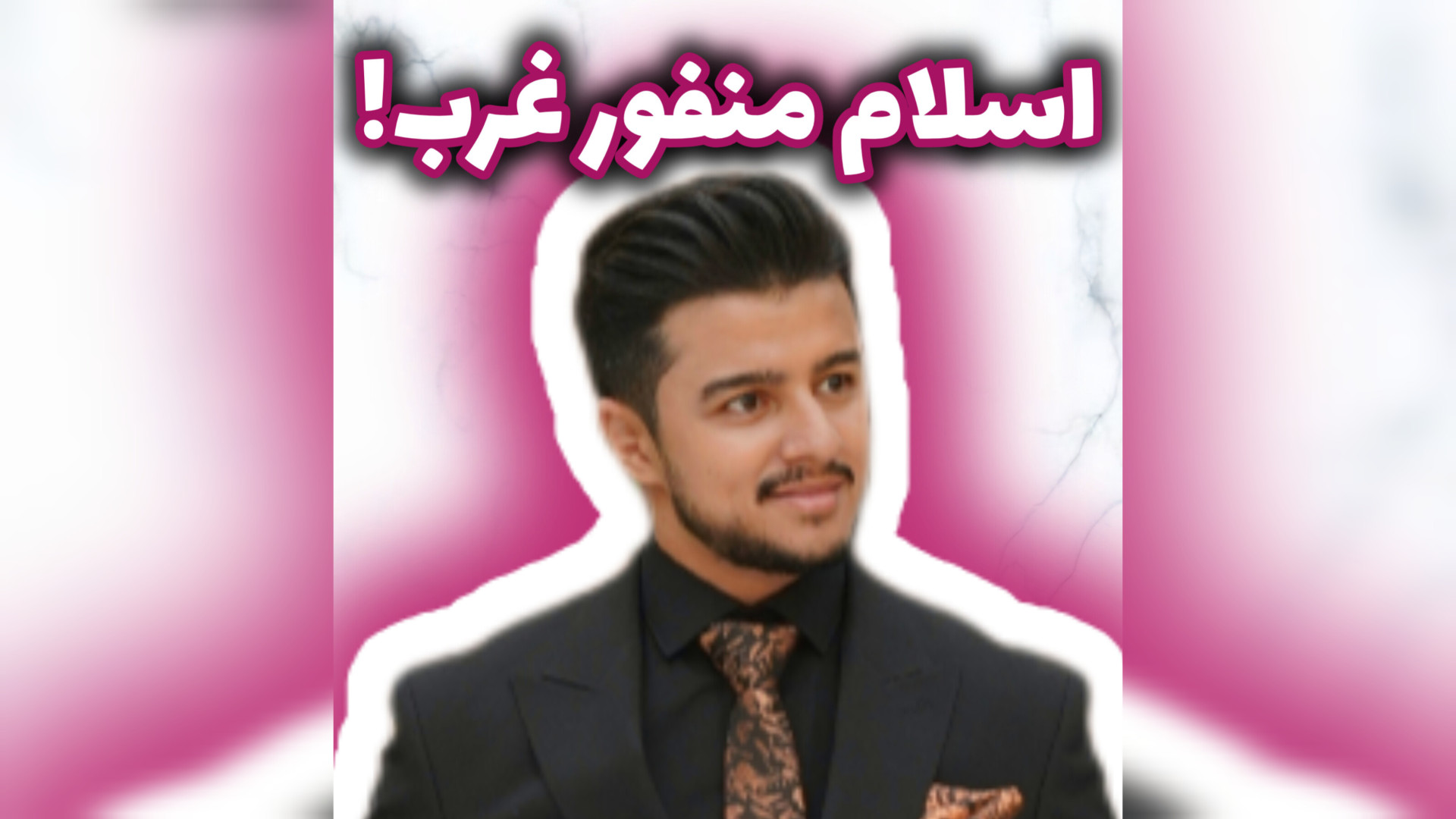 چرا غرب از اسلام متنفر است؟! | زین الله امینی عکس هنری